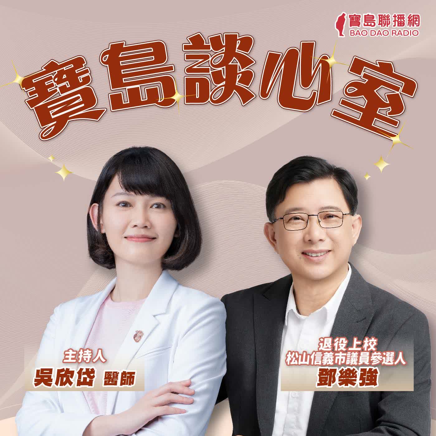  【寶島談心室】聲援矢板明夫！到底是一時氣憤，還是中國跨境鎮壓？│來賓：鄧樂強 退役上校、松山信義市議員參選人 │吳欣岱 醫師 主持 2026/07/10 episode artwork