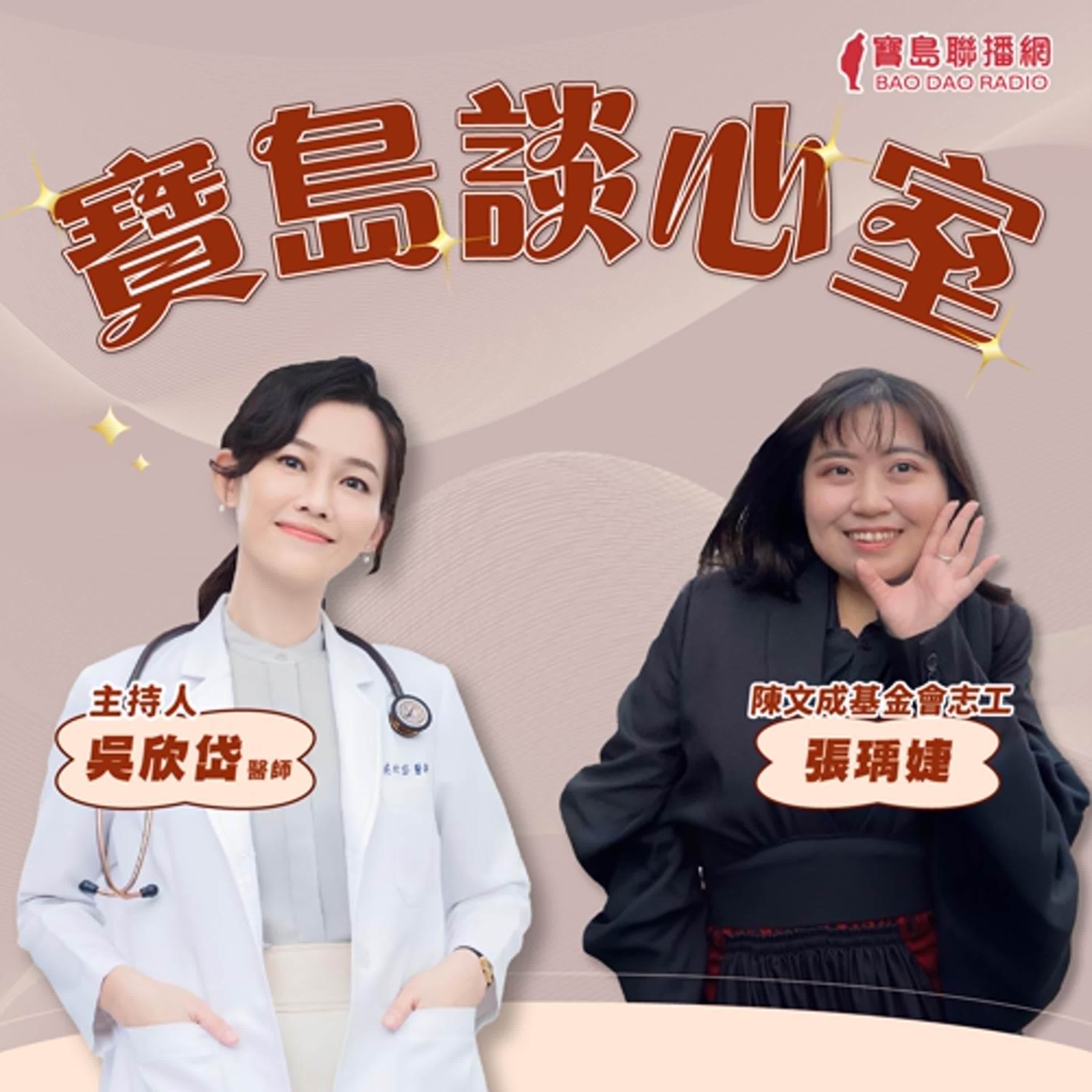 【寶島談心室】228是記憶，還是放假出遊？│來賓：張瑀婕 陳文成基金會志工│吳欣岱 醫師 主持 2025/02/28