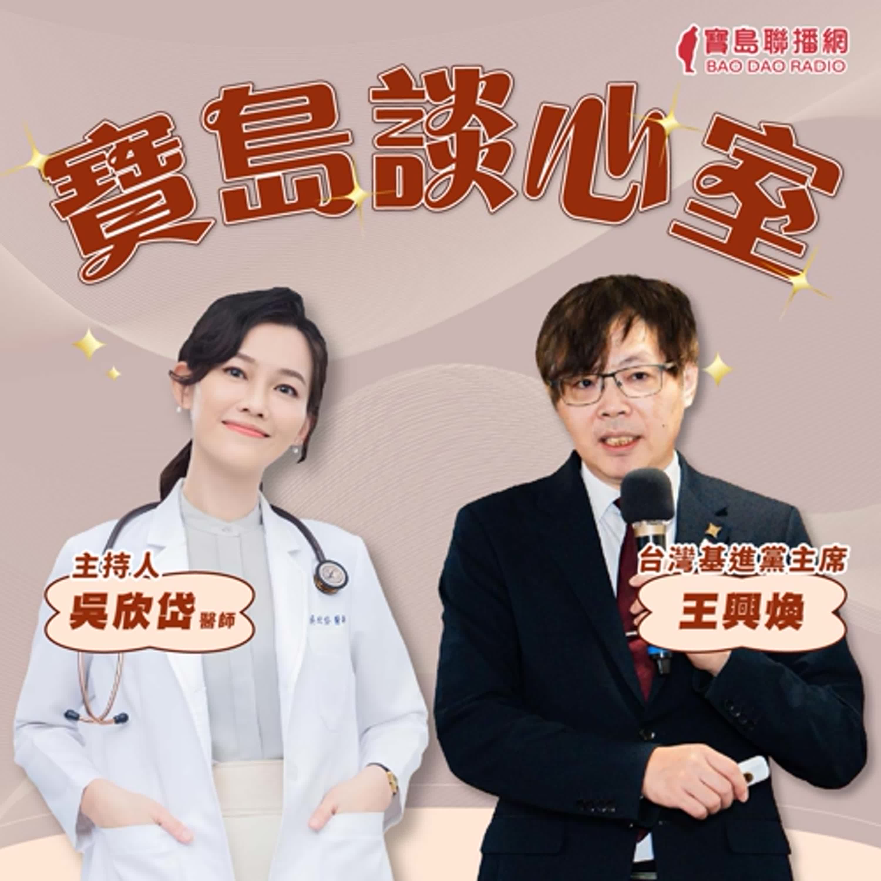 【寶島談心室—寶島基準點】 吳欣岱 醫師 × 王興煥 台灣基進黨主席 主持 2025/06/06 episode artwork