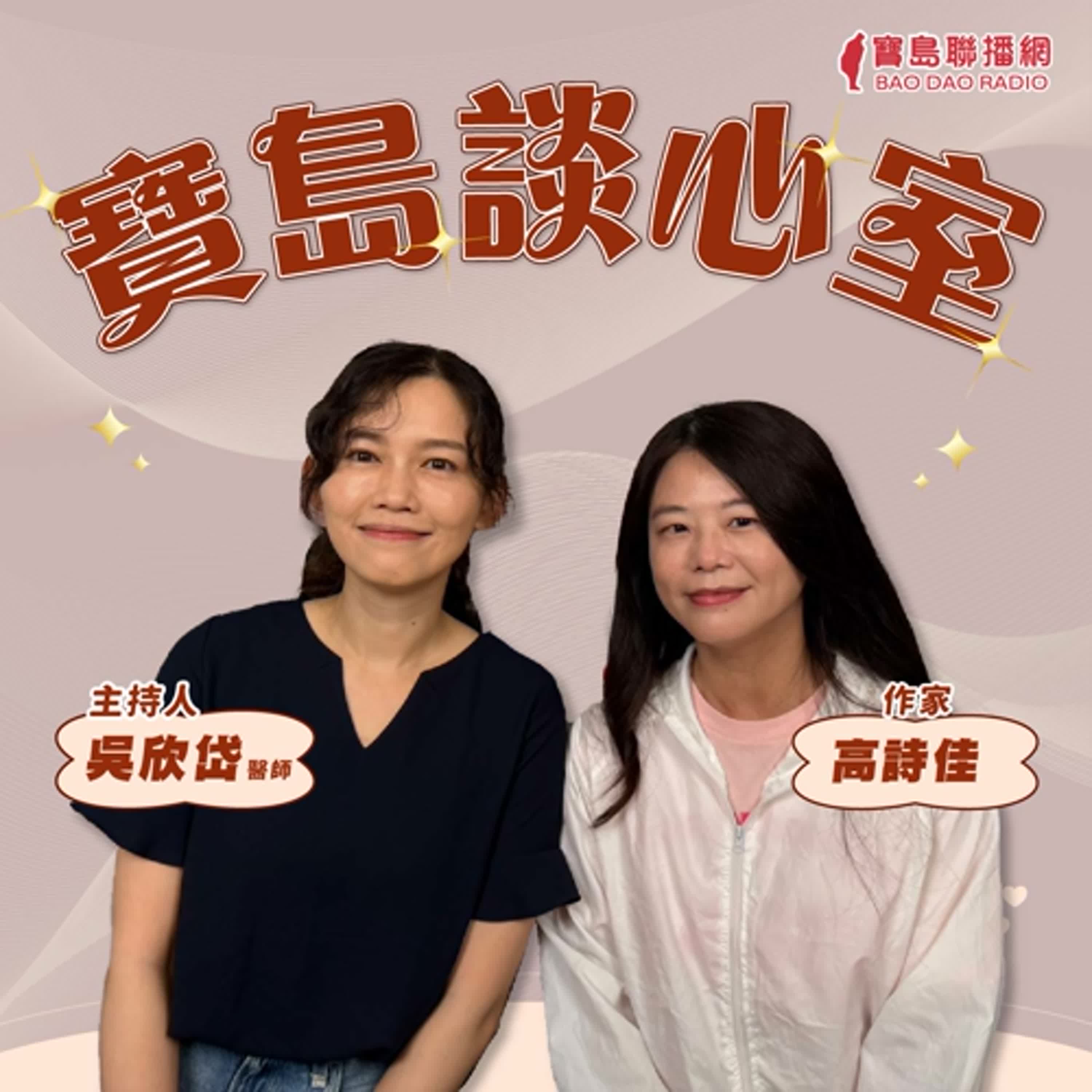 【寶島談心室】不讀廉恥就會變成無恥之徒嗎？│來賓：高詩佳 作家 │吳欣岱 醫師 主持 2025/04/25