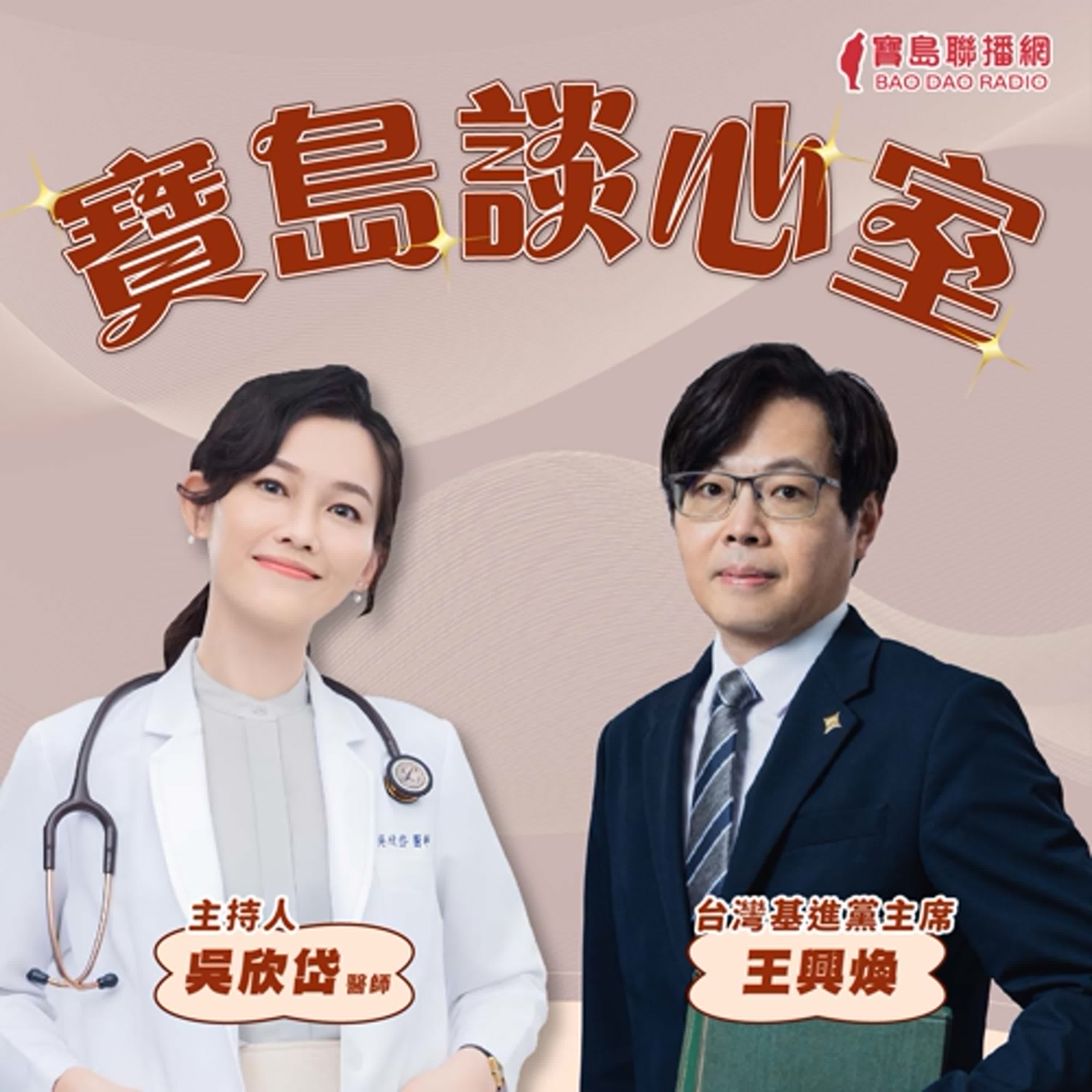 【寶島談心室—寶島基準點】 吳欣岱 醫師 × 王興煥 台灣基進黨主席 主持 2024/12/13 episode artwork