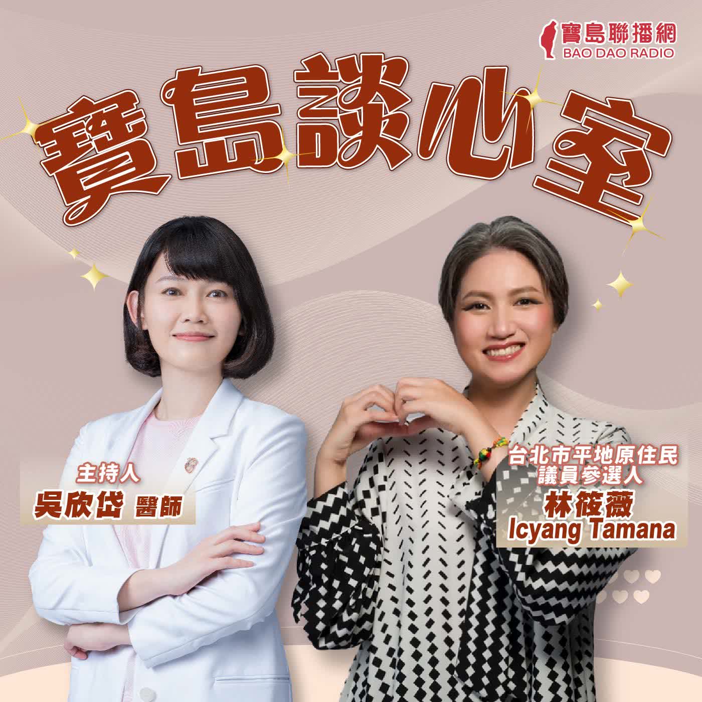【寶島談心室】補助之後然後呢？都市原住民如何發展？ │來賓：林筱薇 Icyang Tamana 台北市平地原住民議員參選人 │吳欣岱 醫師 主持 2026/06/26 episode artwork