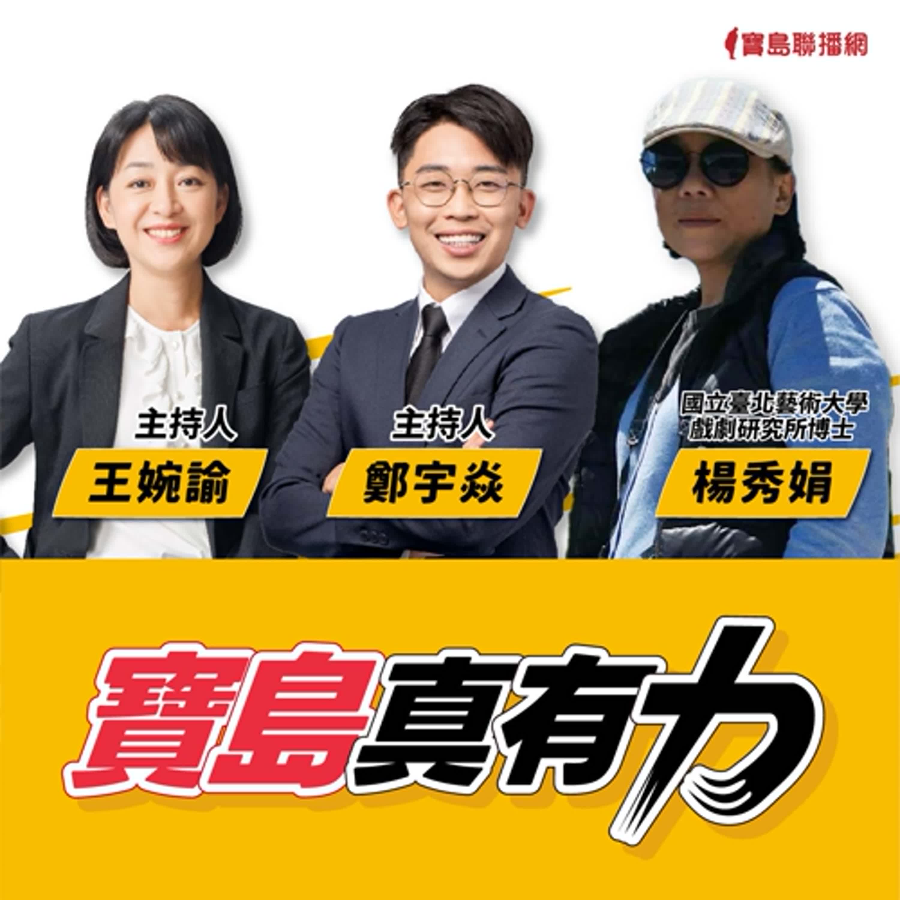 【寶島真有力】粉紅超跑背後的密碼：你不知道的白沙屯媽祖文化│來賓：國立臺北藝術大學戲劇研究所博士 楊秀娟│王婉諭、鄭宇焱 主持 2025/05/12 episode artwork