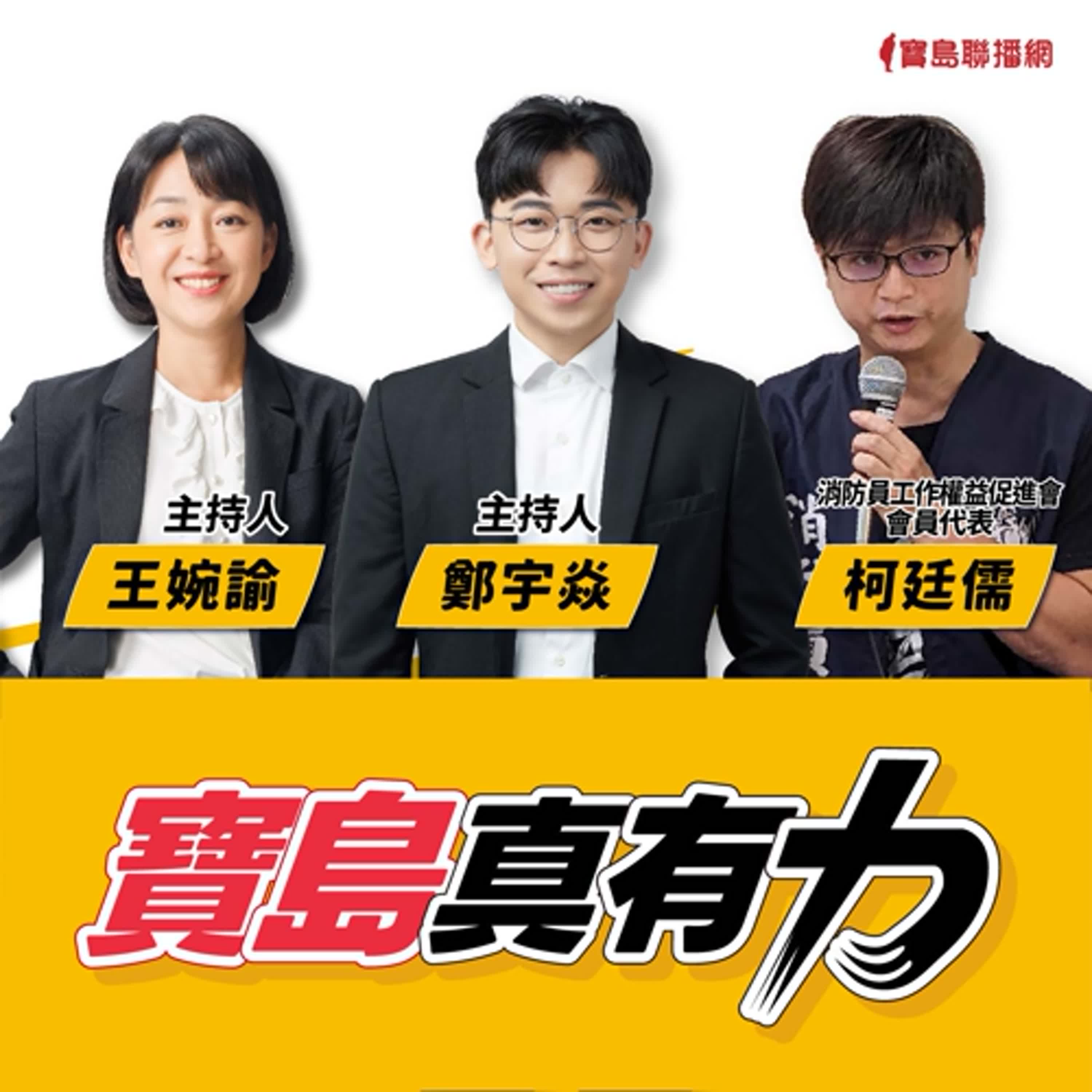 【寶島真有力】殉職換改革？消防員的職業安全誰來顧！ │來賓：消防員工作權益促進會會員代表 柯廷儒│王婉諭、鄭宇焱 主持 2025/07/14 episode artwork