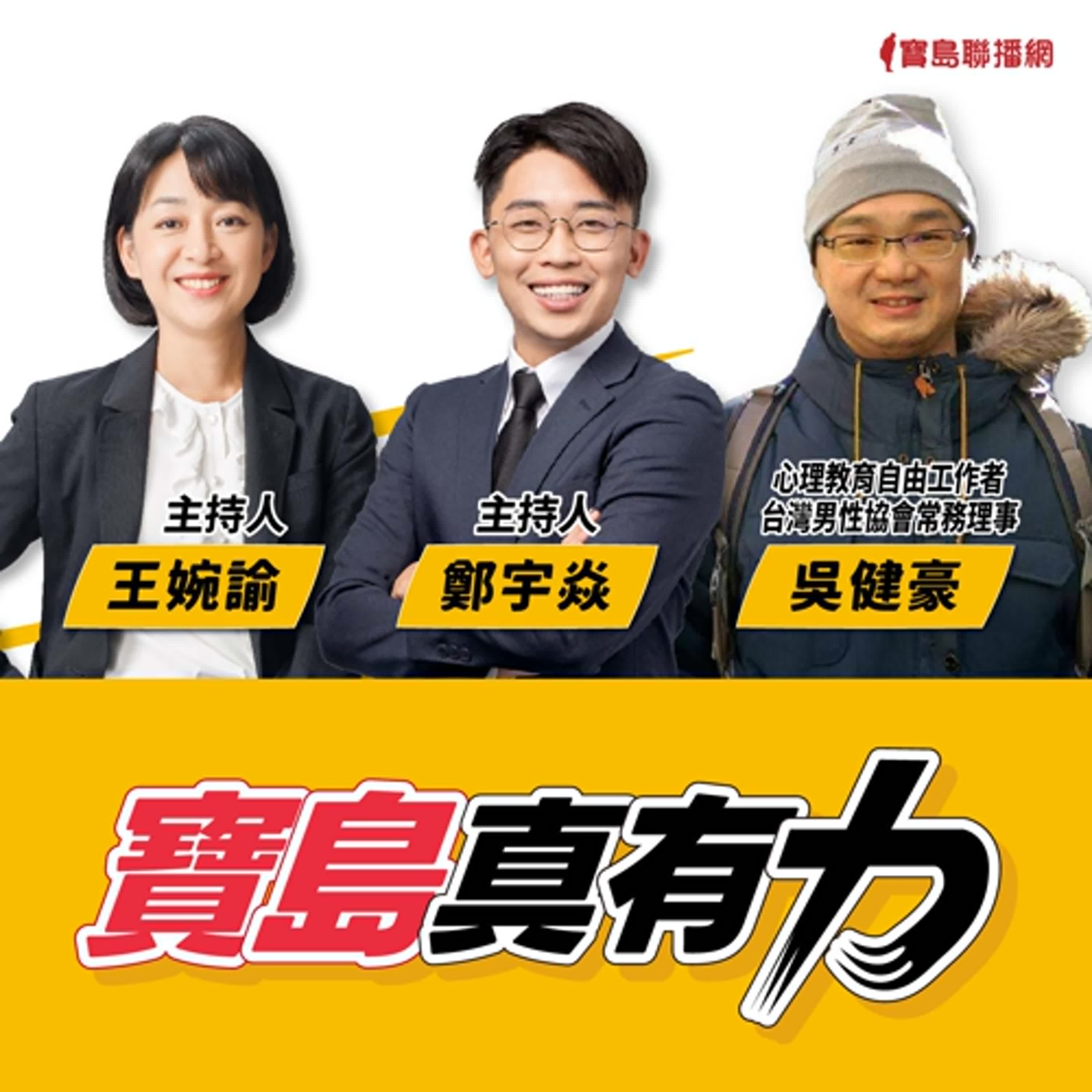 【寶島真有力】心理療癒不只有言語交談！ 讓遊戲、戲劇表演帶你走進探究心靈的旅程│來賓：心理教育自由工作者、台灣男性協會常務理事 吳健豪│王婉諭、鄭宇焱 主持 2025/02/24 episode artwork