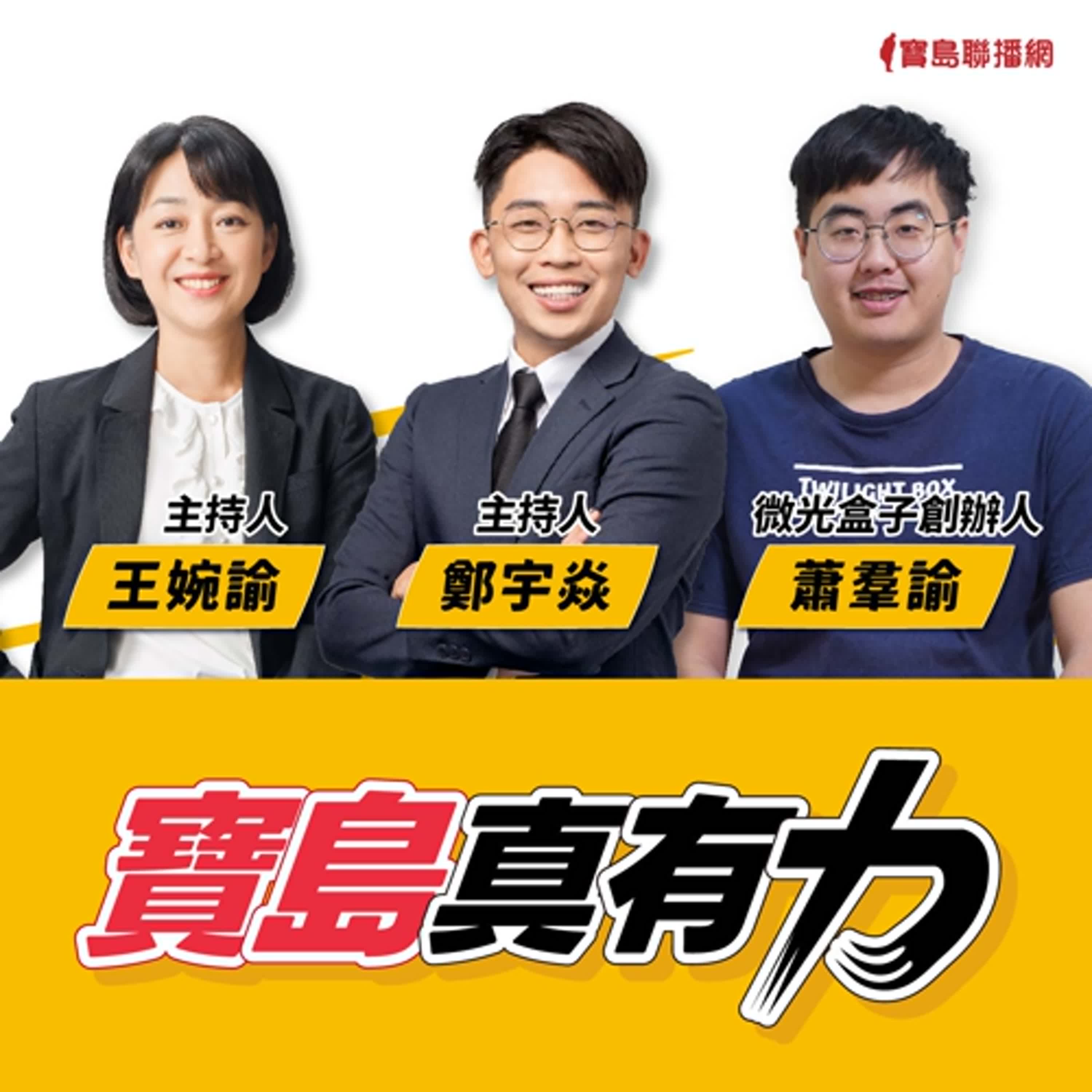 【寶島真有力】擁抱微小心靈的刺痛，微光盒子如何點亮孩子們心中的光？│來賓：微光盒子創辦人 蕭羣諭│王婉諭、鄭宇焱 主持 2024/12/09 episode artwork