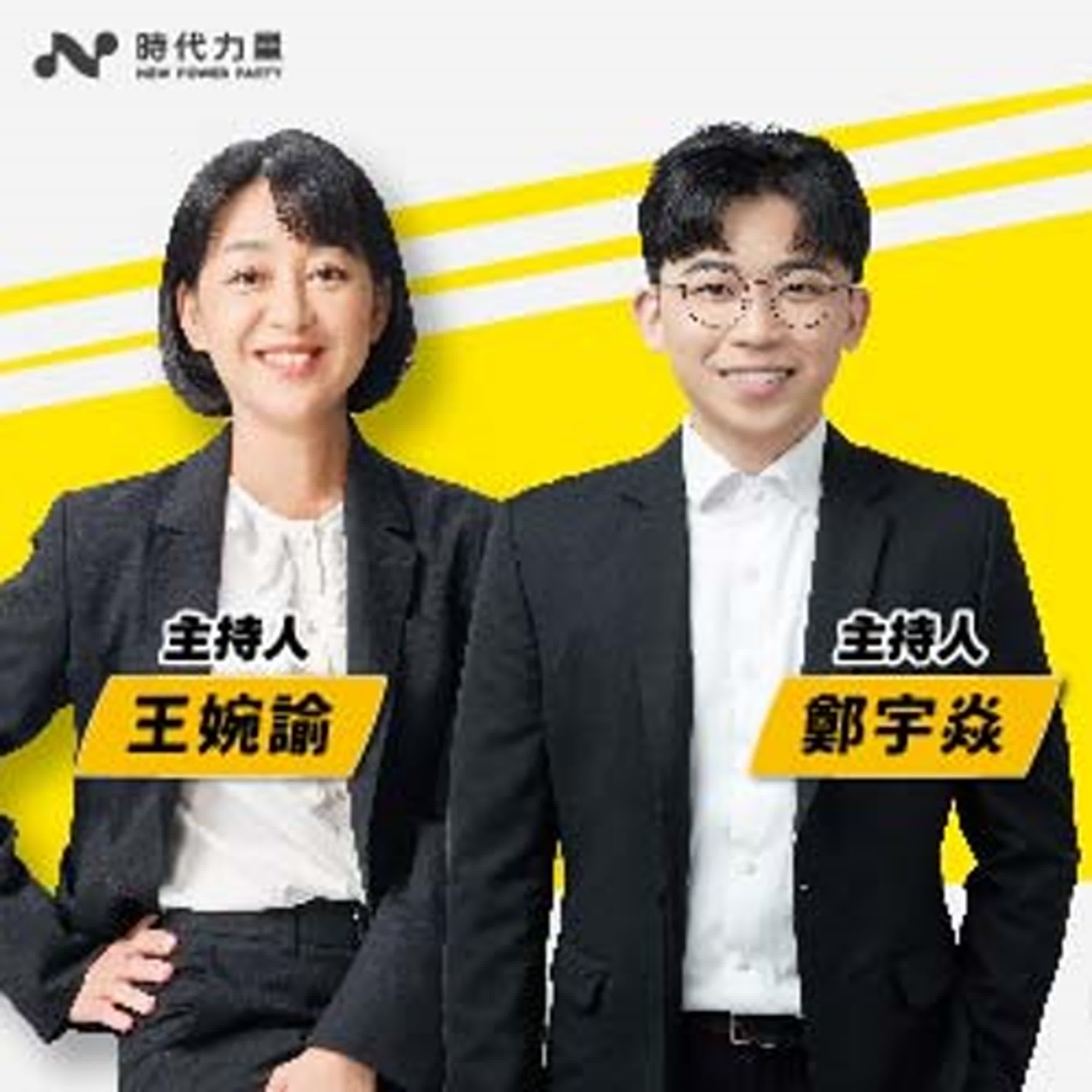 【寶島真有力】 寶島真有力，時代向前行，婉諭與宇焱與你空中相會聊新聞！│王婉諭、鄭宇焱 主持 2025/07/21 episode artwork