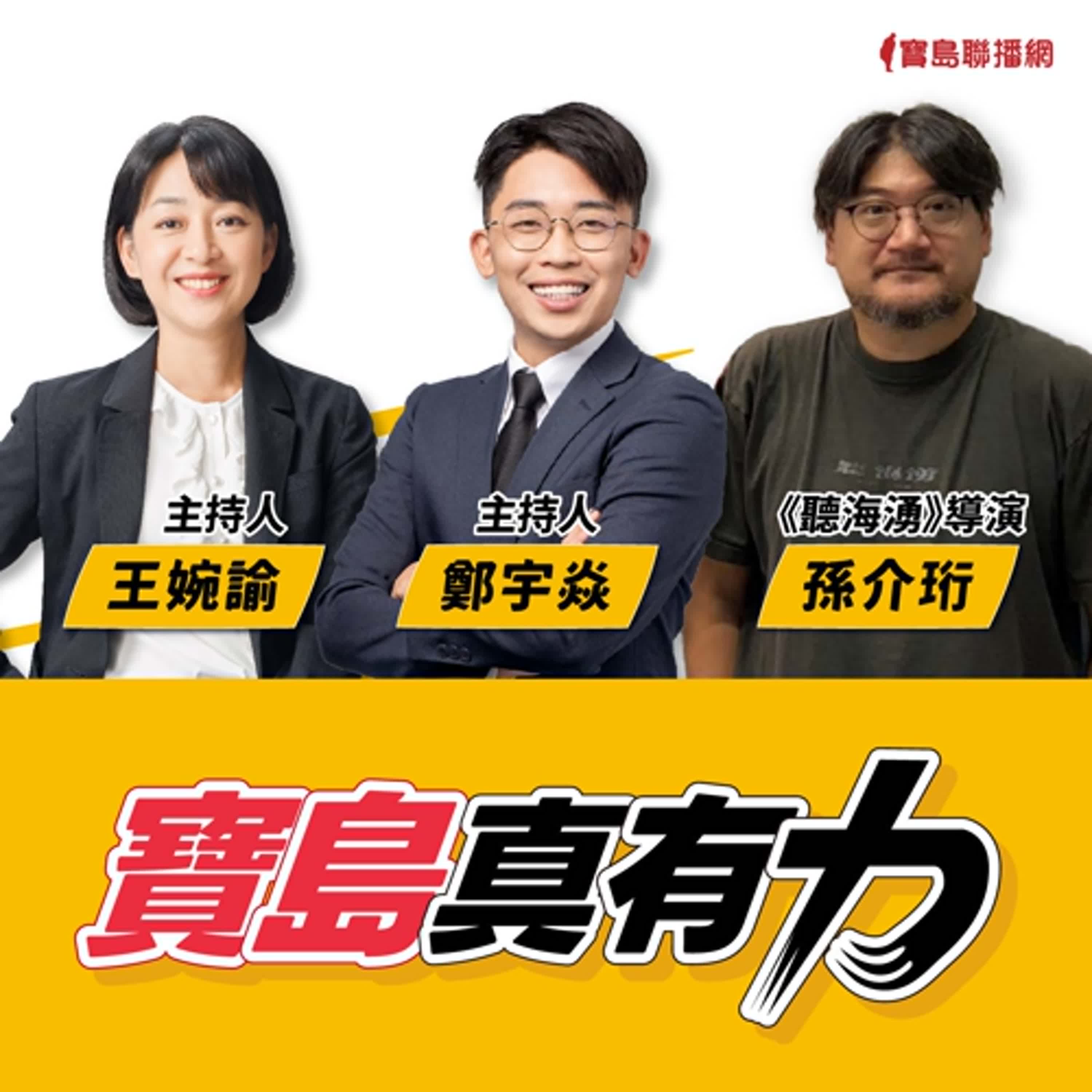 【寶島真有力】二戰下台籍戰俘監視員的認同與命運抉擇，《聽海湧》喚起的歷史記憶│來賓：《聽海湧》導演 孫介珩│王婉諭、鄭宇焱 主持 2024/10/07 episode artwork