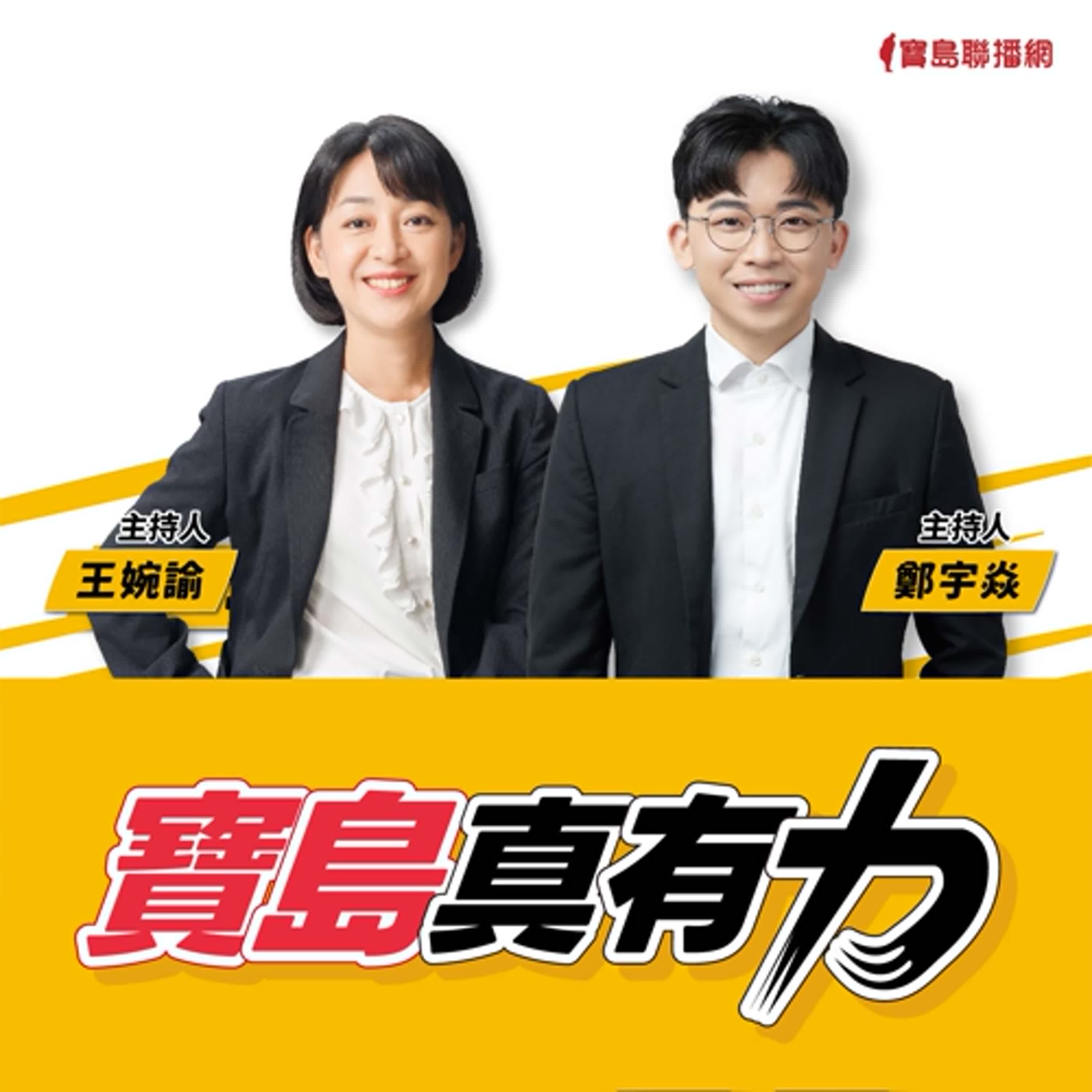 【寶島真有力】本年度的最後一集！從2025走向2026，時代力量與台灣的回顧與下一步？│王婉諭、鄭宇焱 主持 2025/12/29