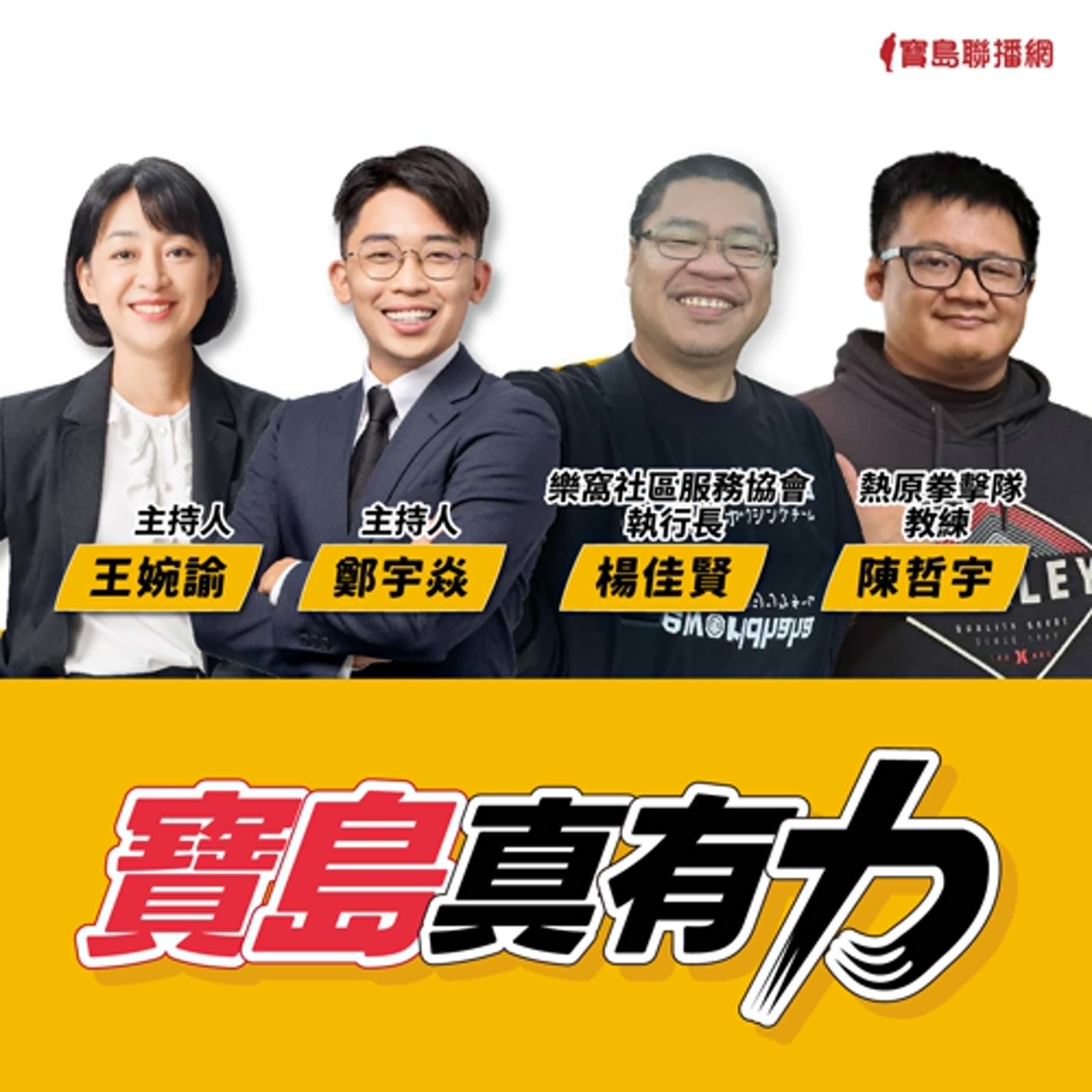 【寶島真有力】社工帶出來的拳擊隊！都市原住民青年的歸屬與未來！│來賓：樂窩社區服務協會執行長 楊佳賢、 熱原拳擊隊教練 陳哲宇│王婉諭、鄭宇焱 主持 2024/10/14 episode artwork
