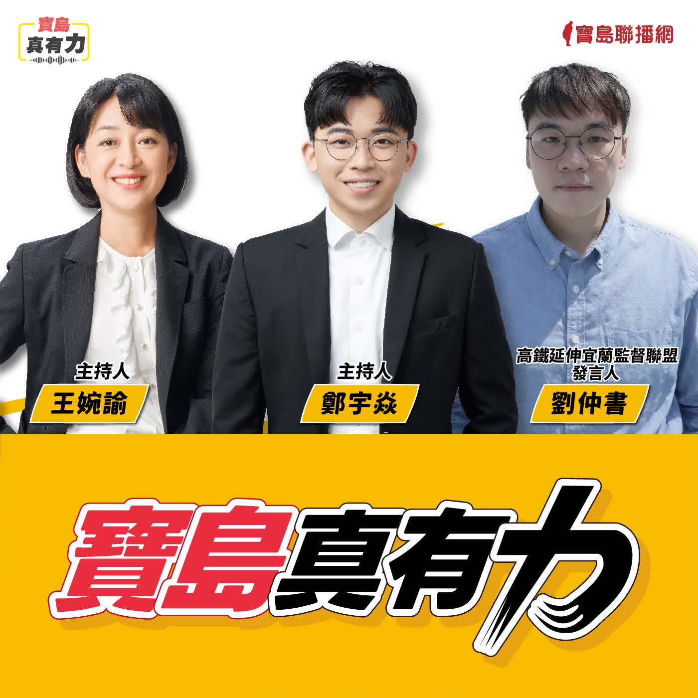 【寶島真有力】宜蘭高鐵來了？是為地方帶來發展還是政策災難？│來賓：高鐵延伸宜蘭監督聯盟發言人 劉仲書│鄭宇焱 主持 2026/02/02