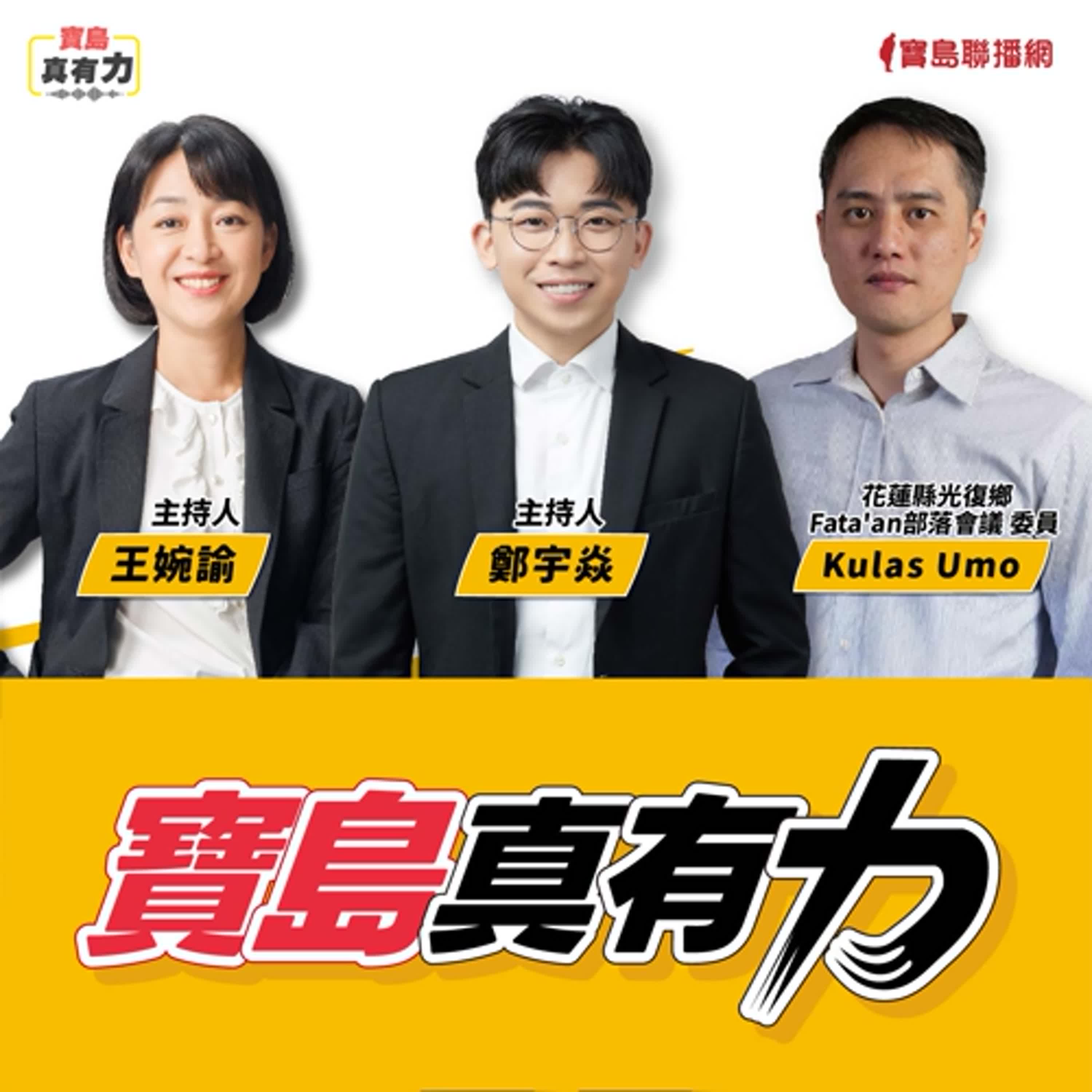 【寶島真有力】走進災後的馬太鞍！面對安置、家園重建與保留部落紋理的挑戰？│來賓：花蓮縣光復鄉Fata'an部落會議 委員 Kulas Umo│王婉諭、鄭宇焱 主持 2025/11/10