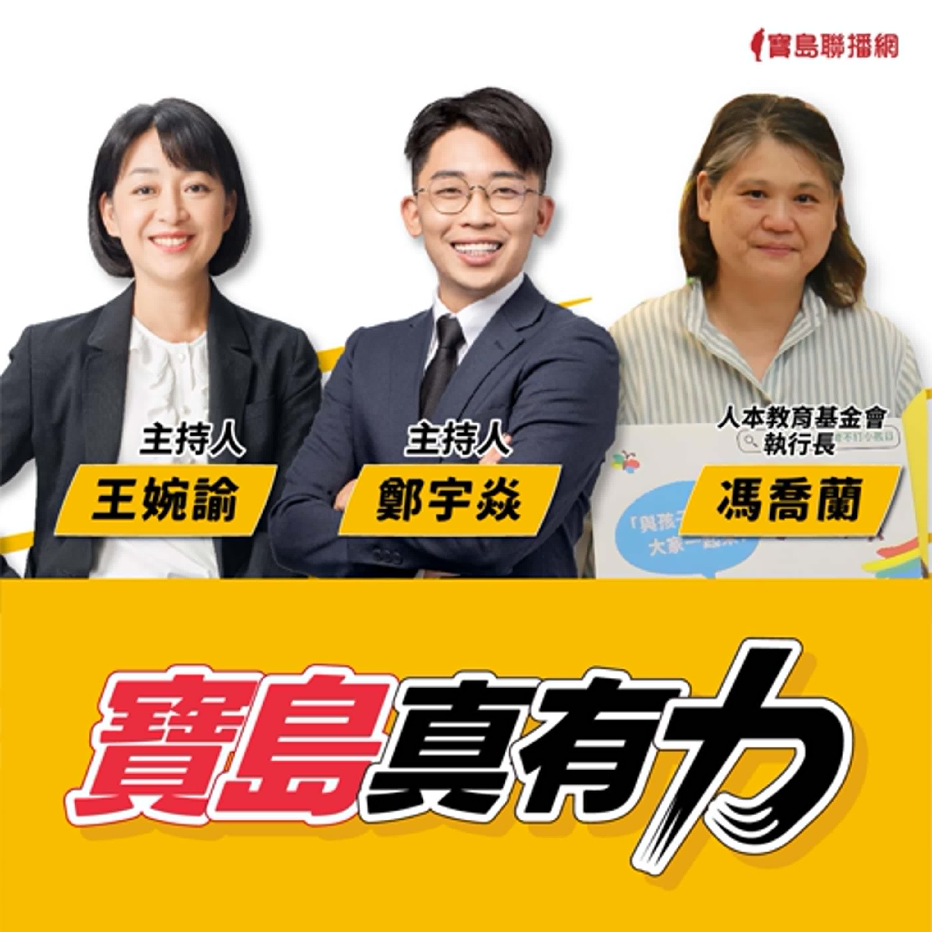 【寶島真有力】當教育變成壓迫：談校園中的不當對待與霸凌│來賓：人本教育基金會執行長 馮喬蘭│王婉諭、鄭宇焱 主持 2025/05/26 episode artwork