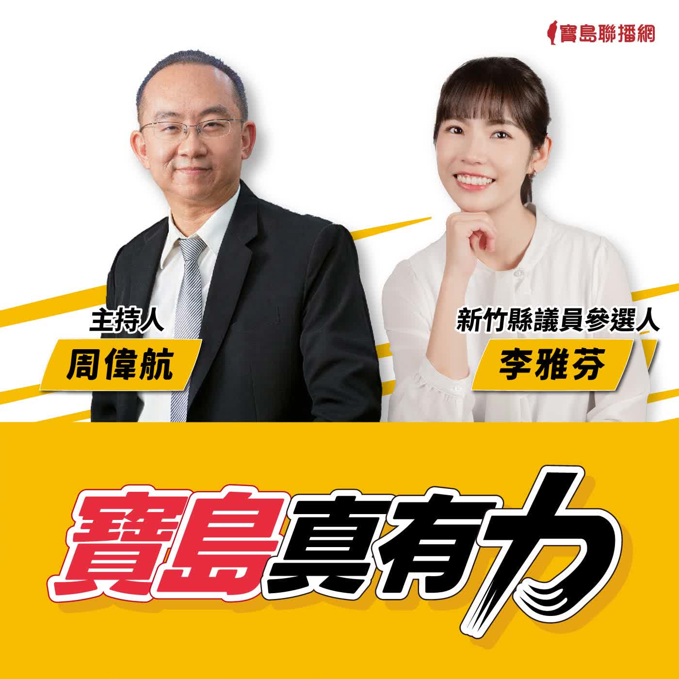 【寶島真有力】兩個孩子的護理師媽媽，決定參選為了竹北孩子的未來│來賓：時力新竹縣議員參選人 李雅芬│周偉航主持 2026/03/30