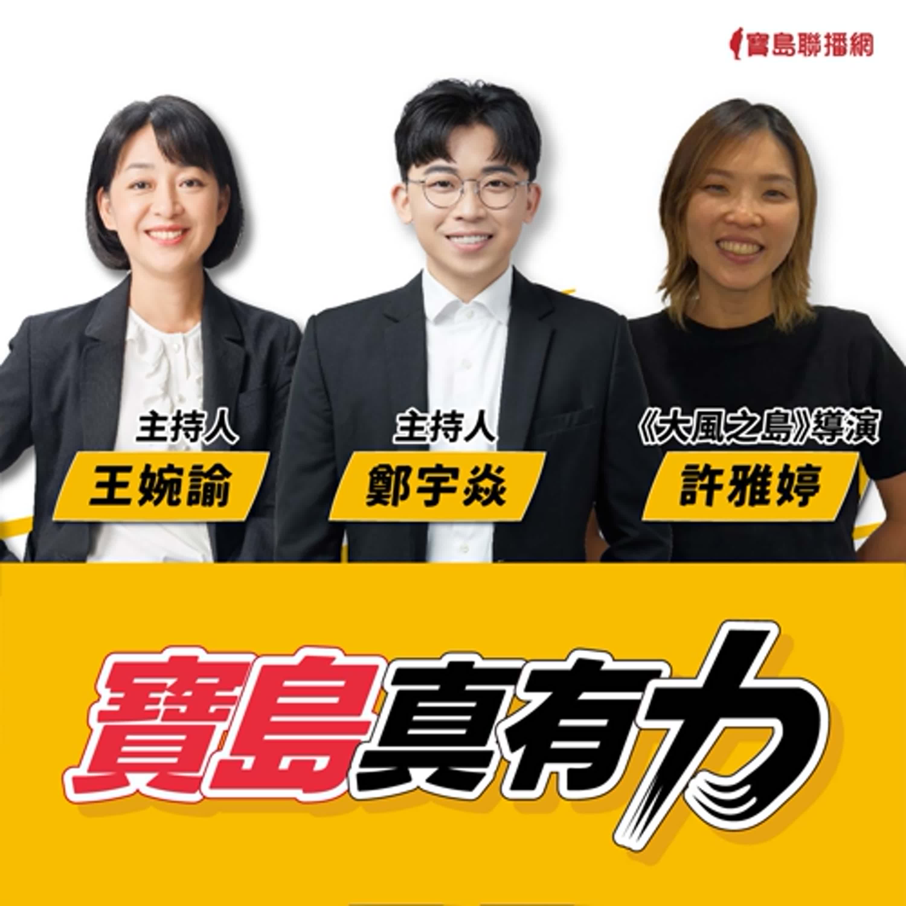 【寶島真有力】《大風之島》：從樂生走出的記憶與抵抗│來賓：《大風之島》導演 許雅婷 │王婉諭、鄭宇焱 主持 2025/09/01 episode artwork
