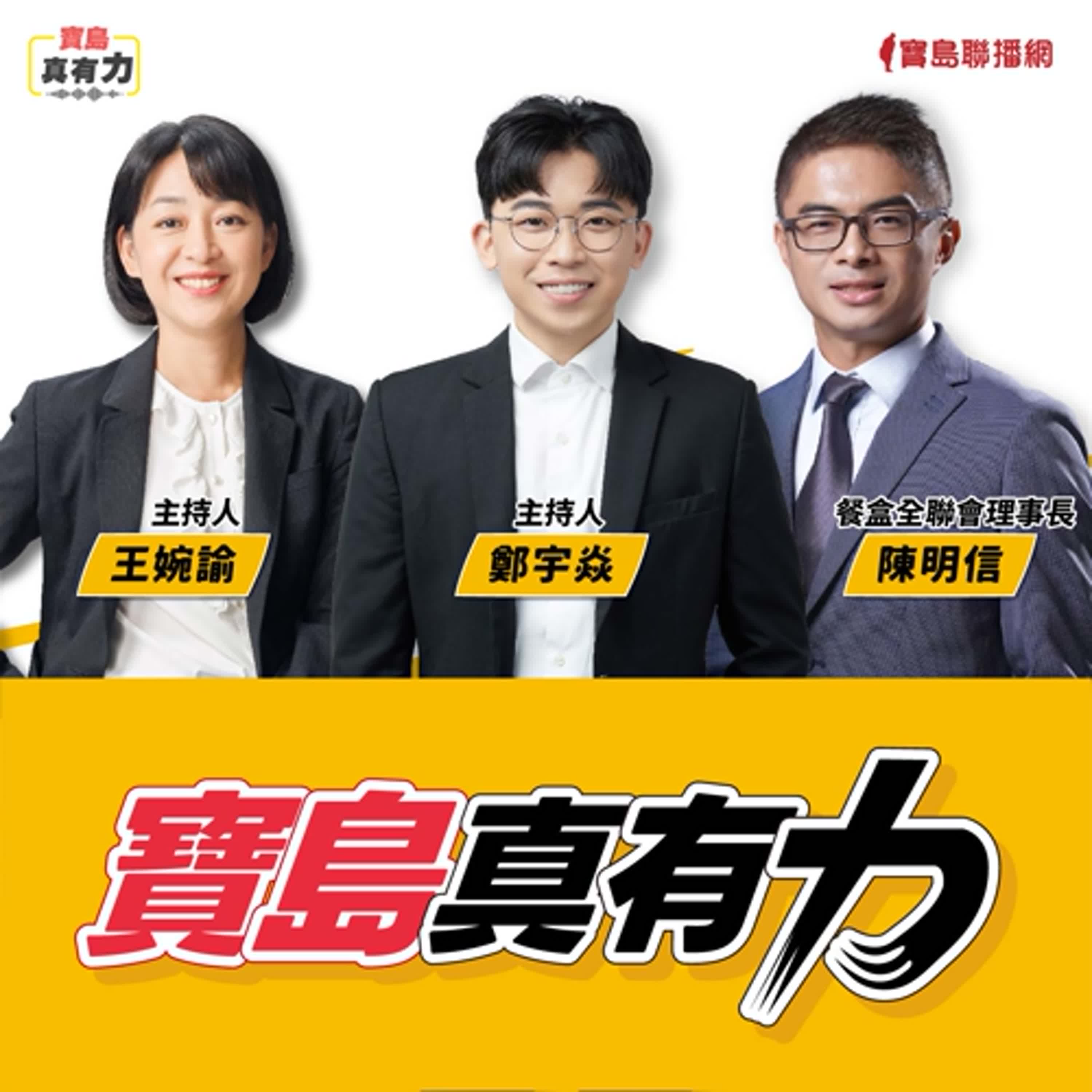 【寶島真有力】從非洲豬瘟到營養午餐！如何因應及守住孩子的餐桌？│來賓：餐盒全聯會理事長 陳明信│王婉諭、鄭宇焱 主持 2025/11/03