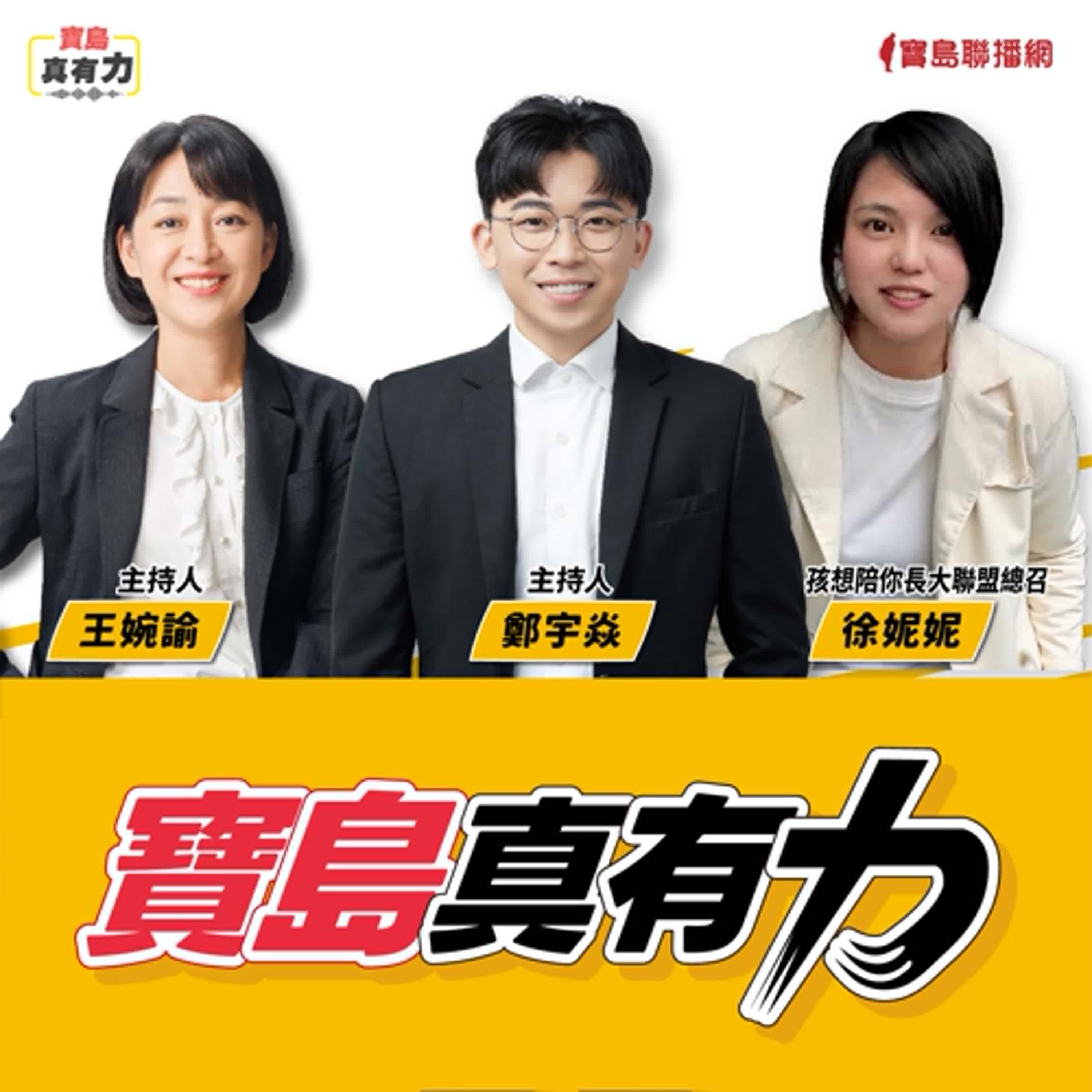 【寶島真有力】兒少事件頻傳！如何接住及看見被忽略的制度裂縫？│來賓：孩想陪你長大聯盟總召 徐妮妮│鄭宇焱 主持 2025/12/15