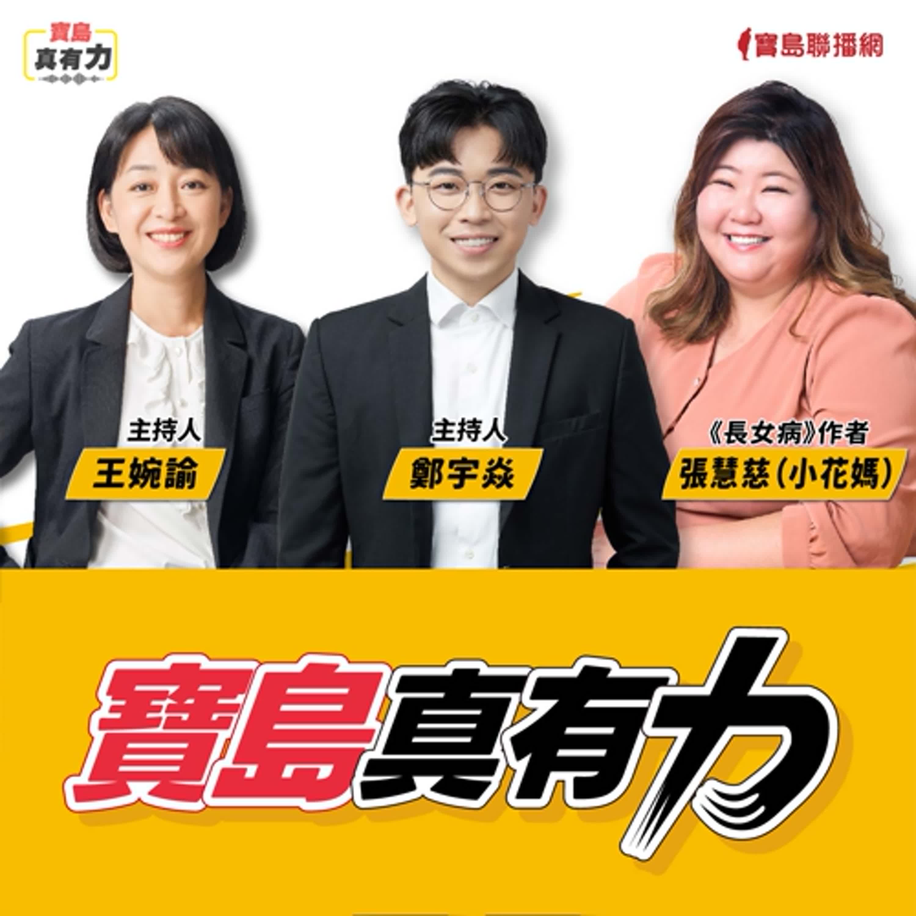 【寶島真有力】從《長女病》看見女性與家庭的心理現場│來賓：《長女病》作者 張慧慈（小花媽）│王婉諭、鄭宇焱 主持 2025/09/22 episode artwork