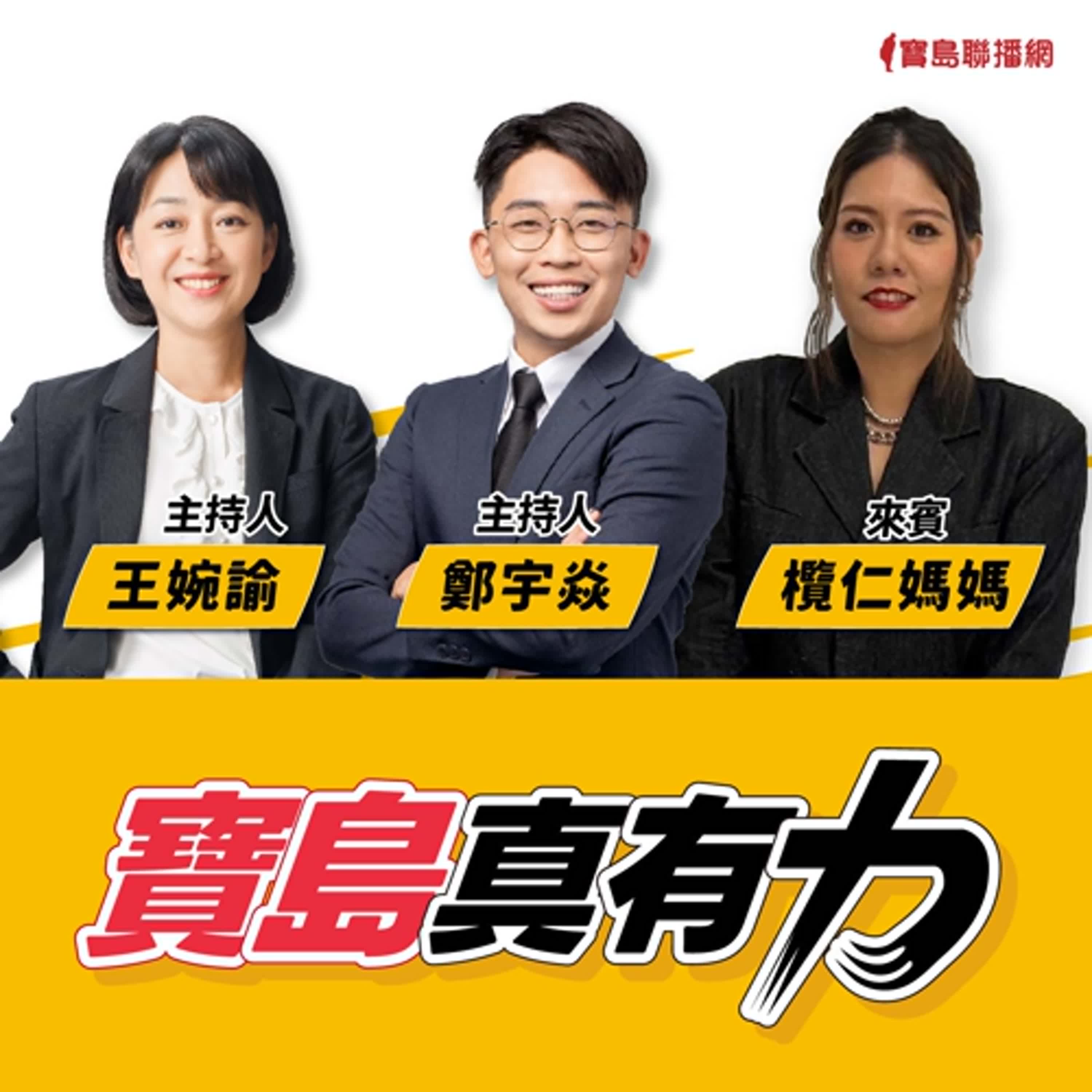 【寶島真有力】廣播金鐘Podcast兒童節目獎得主：欖仁媽媽來說故事！一起陪孩子蹲低看世界！│來賓：欖仁媽媽│王婉諭、鄭宇焱 主持 2024/10/28 episode artwork