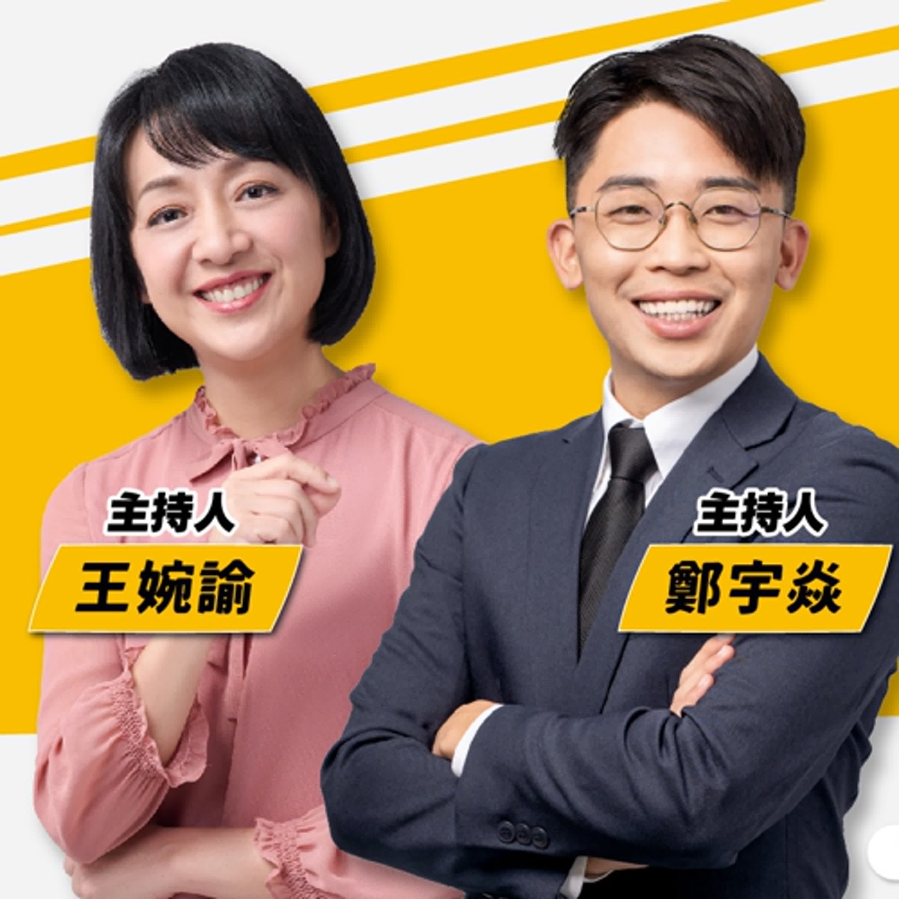 【寶島真有力】 寶島真有力，時代向前行，婉諭與宇焱與你空中相會聊新聞！│王婉諭、鄭宇焱 主持 2024/11/25 episode artwork