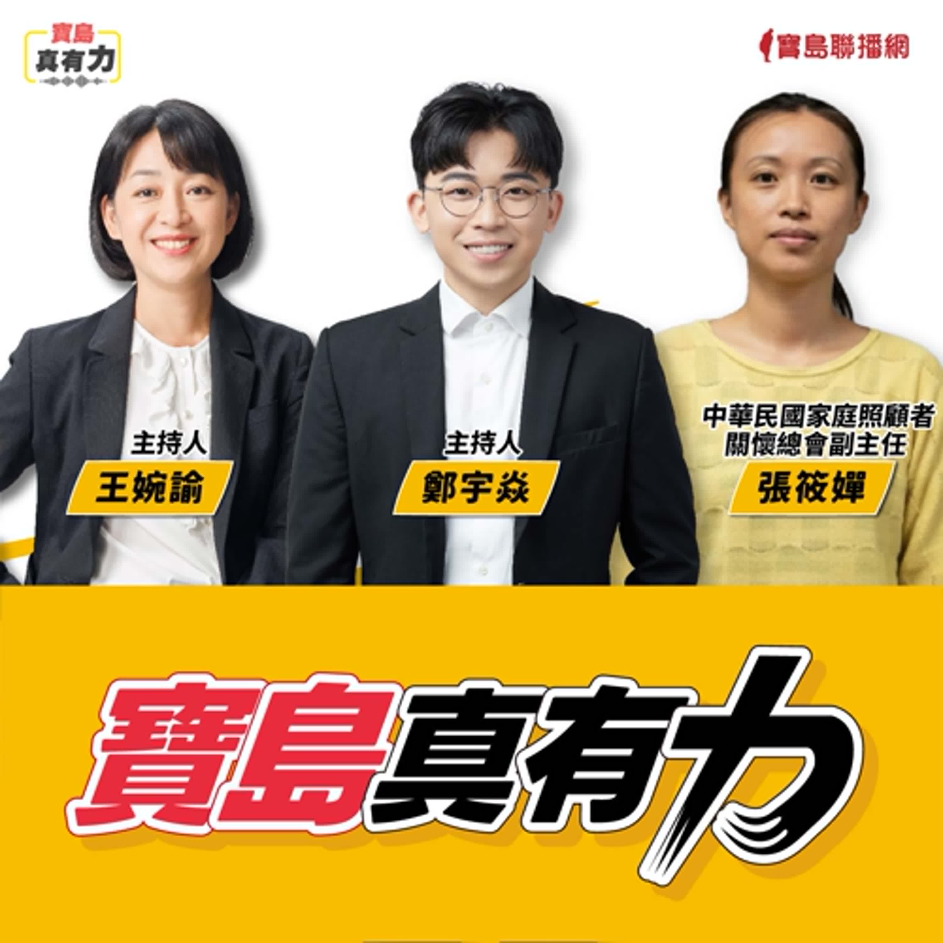 【寶島真有力】長照悲歌不斷發生！照顧殺人案只能建請總統特赦？照顧問題如何解？│來賓：中華民國家庭照顧者關懷總會副主任 張筱嬋│王婉諭 主持 2025/11/17