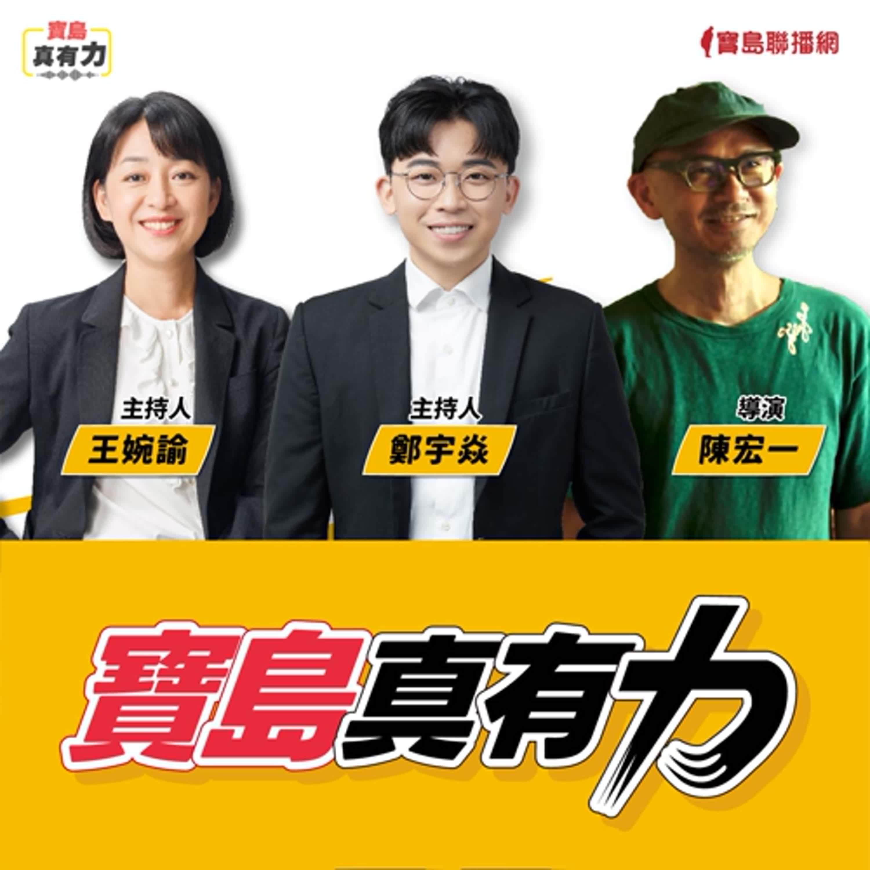 【寶島真有力】從廣告、MV及電影導演，到將鏡頭走入家與土地的拍攝？│來賓：陳宏一 導演│王婉諭、鄭宇焱 主持 2025/10/27