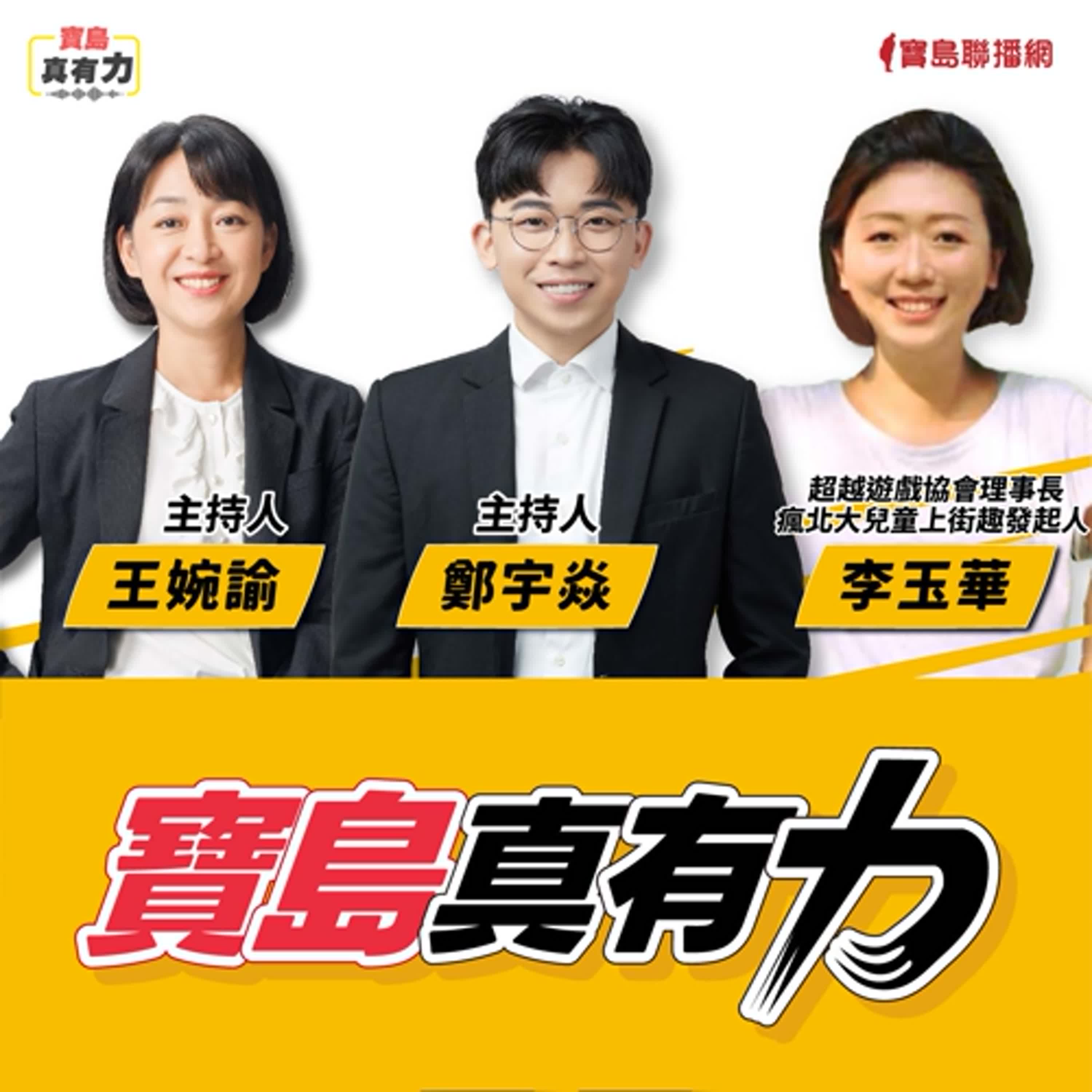 【寶島真有力】兒童友善城市是什麼？從孩子95公分的視角中看見城市未來！│來賓：超越遊戲協會理事長、瘋北大兒童上街趣發起人 李玉華│王婉諭、鄭宇焱 主持 2025/06/02 episode artwork