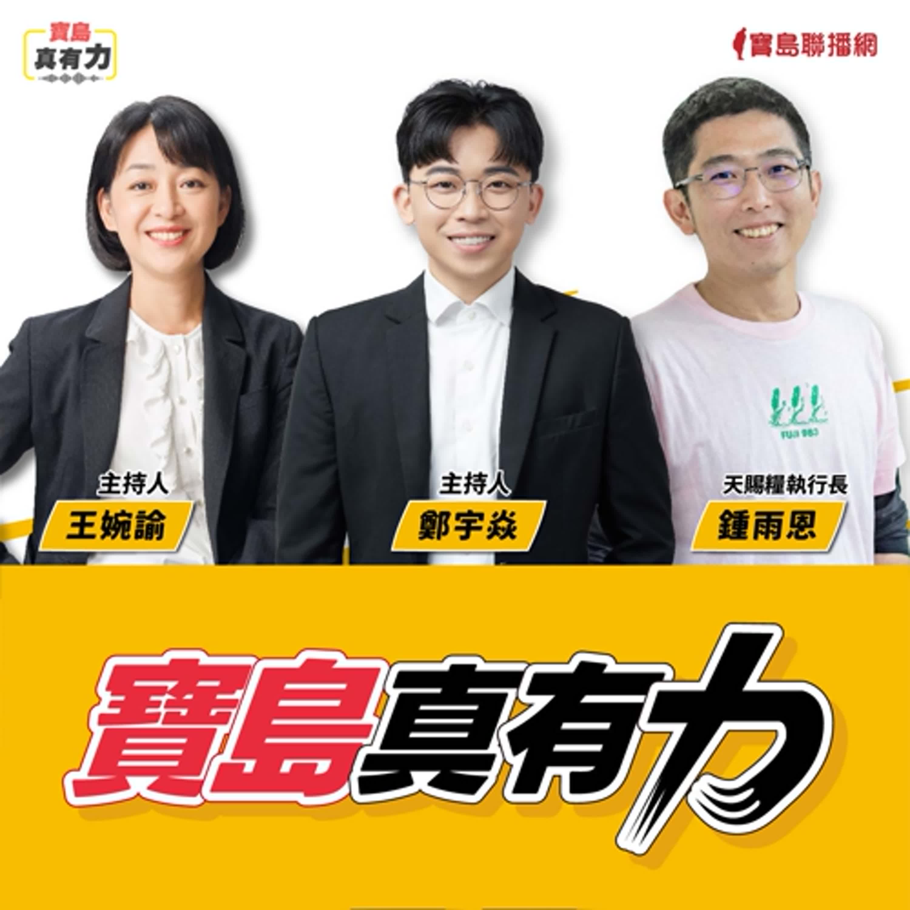 【寶島真有力】回到富里的農村：在地青年如何在稻米中長出農業力量與地方創生？│來賓：天賜糧源執行長 鍾雨恩│王婉諭、鄭宇焱 主持 2026/01/05