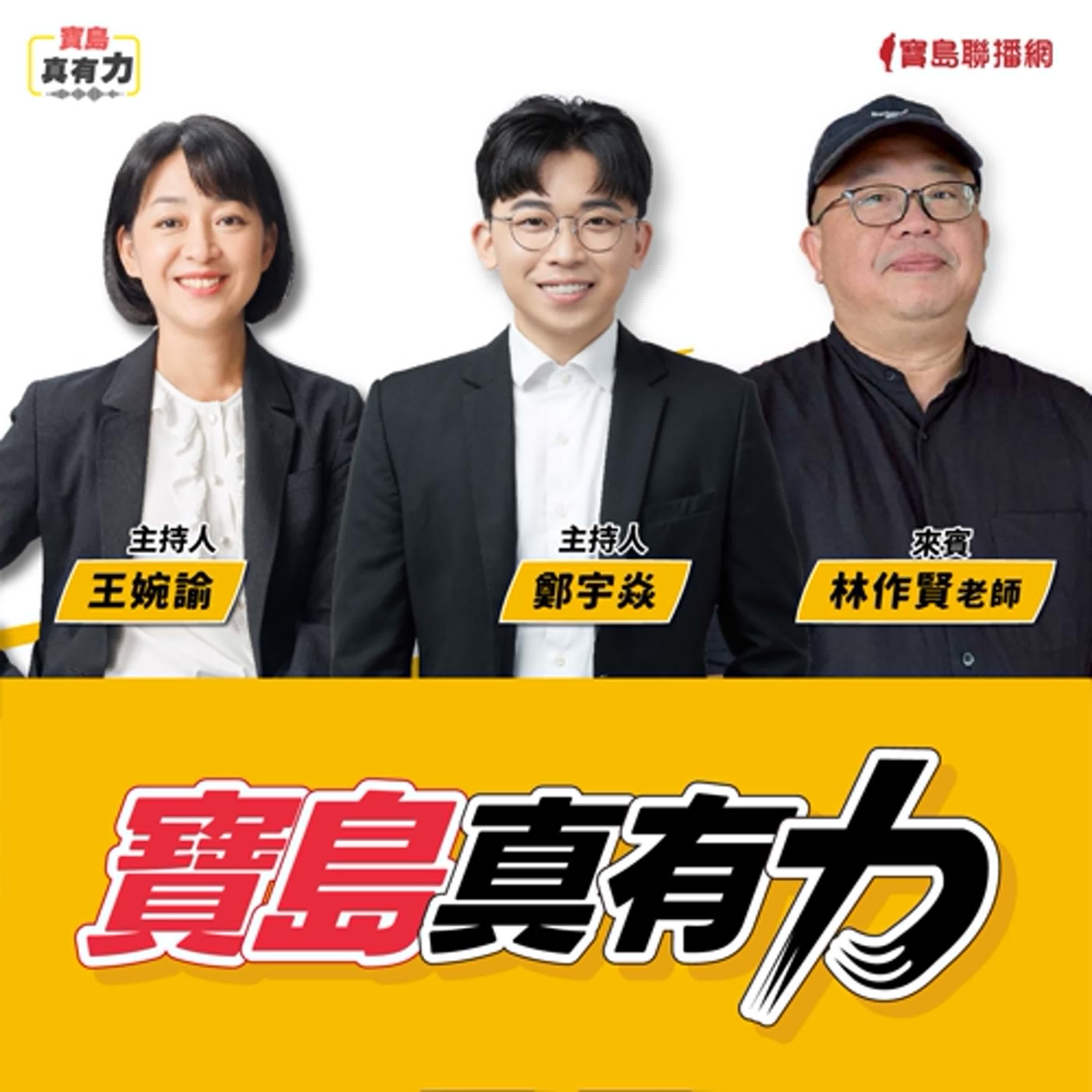 【寶島真有力】《我們六個》戲劇原型人物現身！走過黑暗如何走向光？│來賓：林作賢 老師│王婉諭、鄭宇焱 主持 2025/12/01