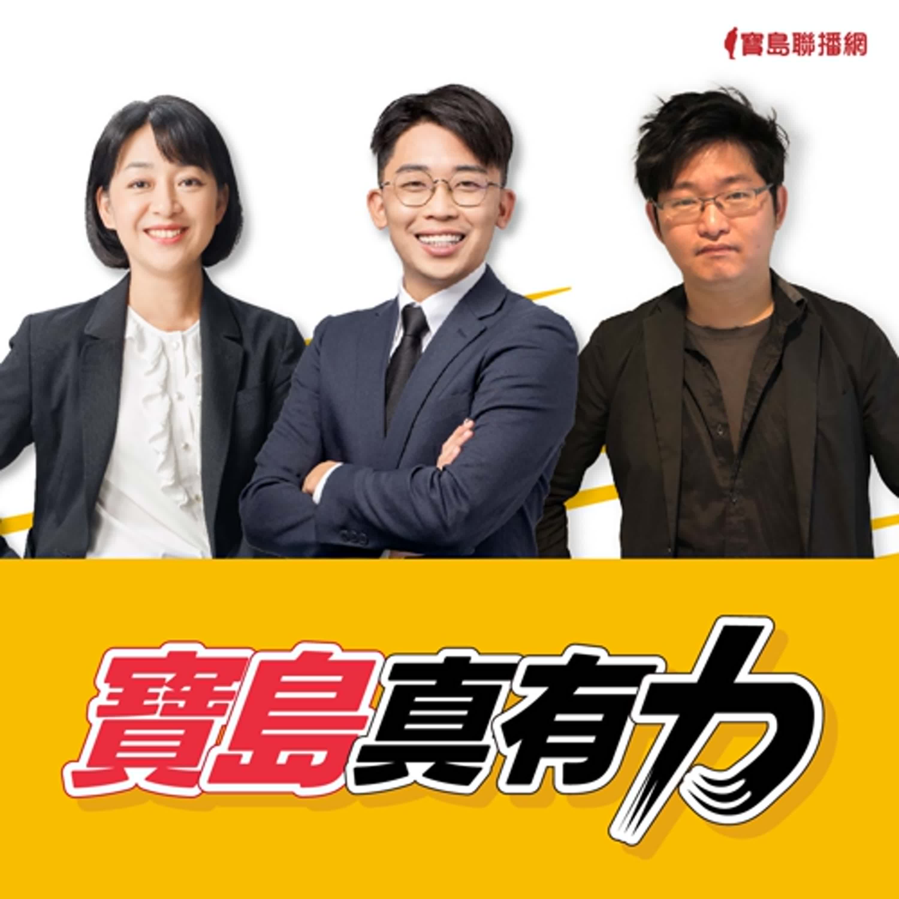 【寶島真有力】李洋參選羽協理事長？體壇挑戰不斷！單項協會持續改革？臺灣體育的未來該怎麼走？│王婉諭、鄭宇焱  ft. 台北市職業籃球員職業工會辦公室副主任 焦佳弘   2024/08/12 episode artwork