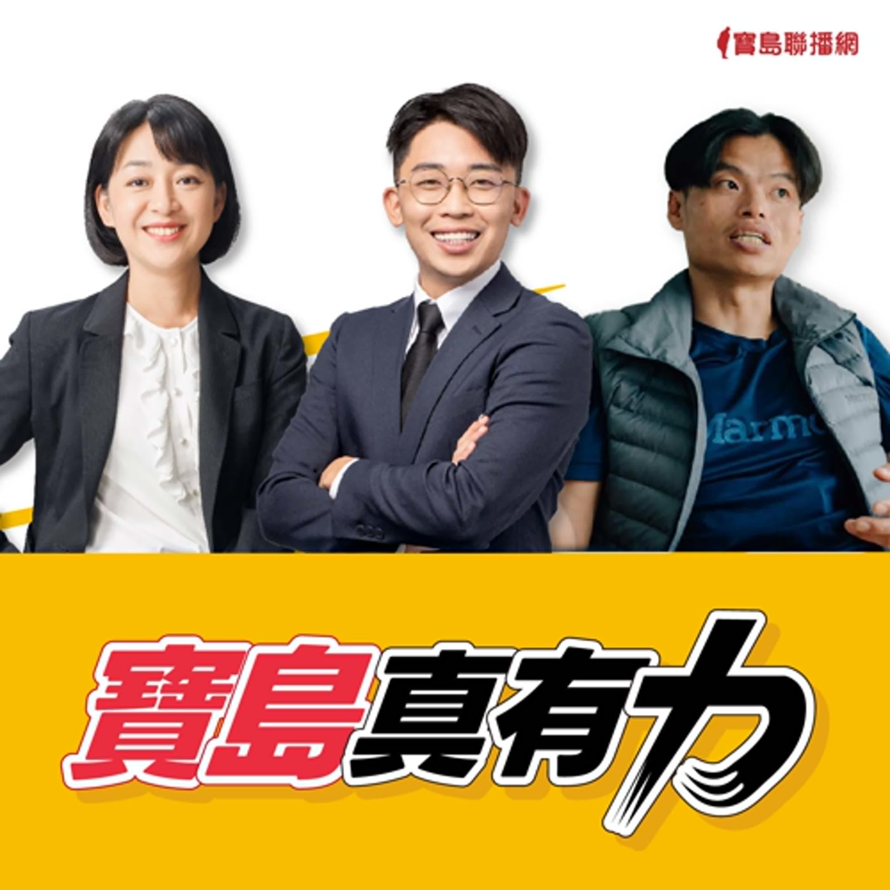 【寶島真有力】八千米無氧攀登對 生命的極限！需要冒險的勇氣！讓我們一起登山吧！│來賓：台灣登山家 呂忠翰│王婉諭、鄭宇焱 主持 2024/09/30 episode artwork