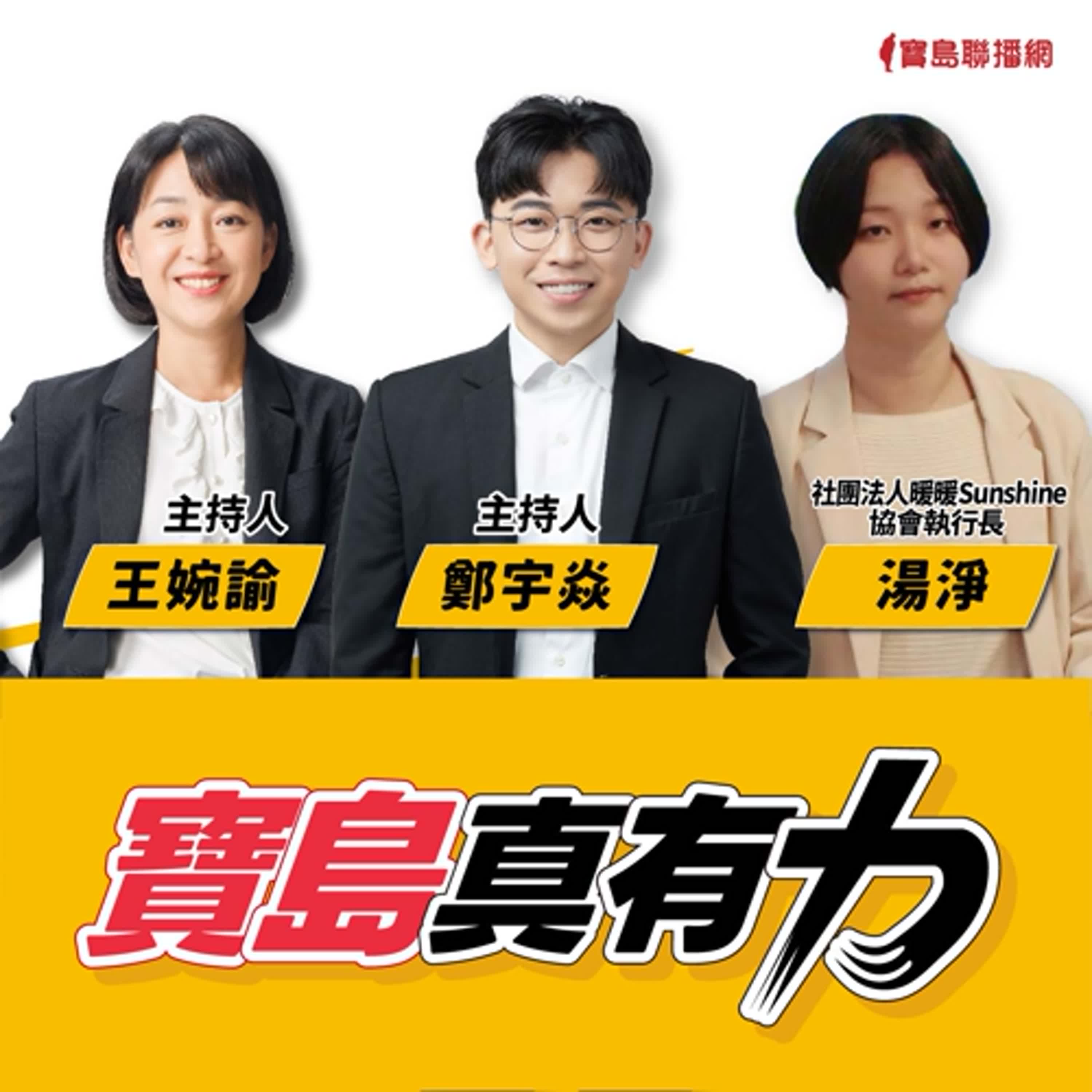 【寶島真有力】在體制邊緣發聲：性暴力倖存者的倡議與推動改變│來賓：社團法人暖暖Sunshine協會執行長 湯淨│鄭宇焱 主持 2025/07/07 episode artwork