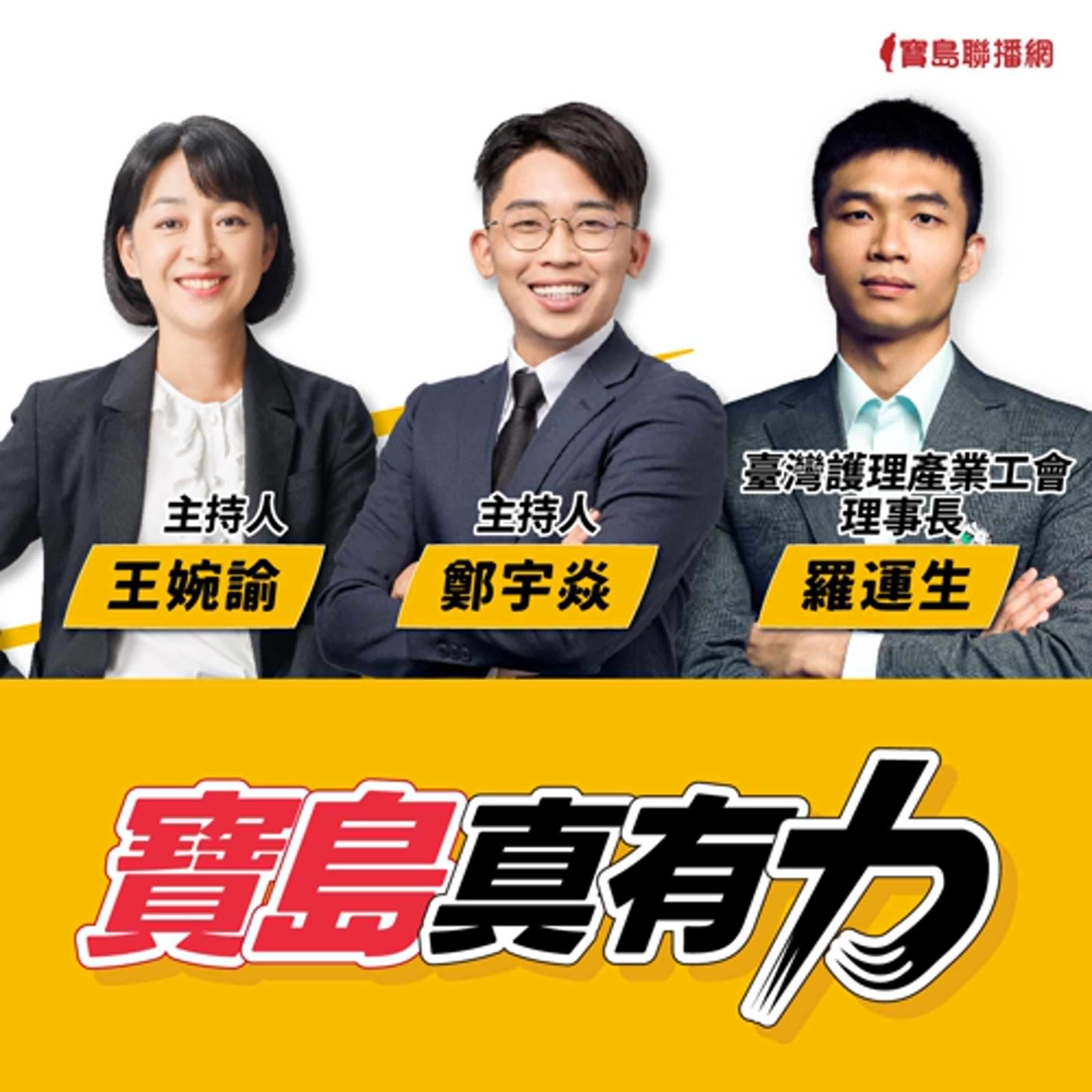 【寶島真有力】護理師面臨出走潮及人力荒！台灣護理師血汗的勞動現場？│來賓：臺灣護理產業工會理事長 羅運生│王婉諭、鄭宇焱 主持 2024/10/21 episode artwork