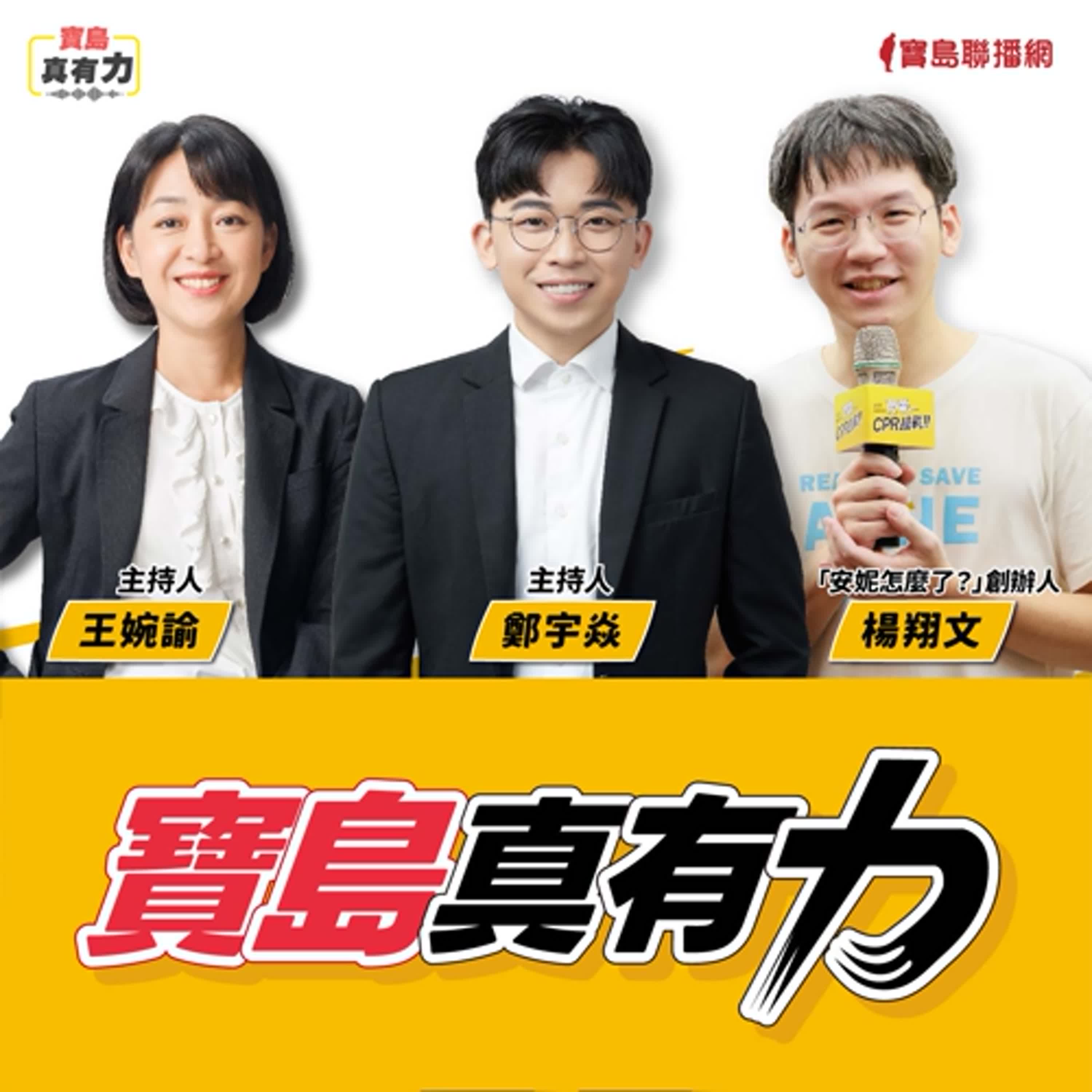 【寶島真有力】每當意外發生時，我們可以為急救多準備什麼？從急救教育開始！│來賓：「安妮怎麼了？」創辦人 楊翔文│王婉諭、鄭宇焱 主持 2026/01/12