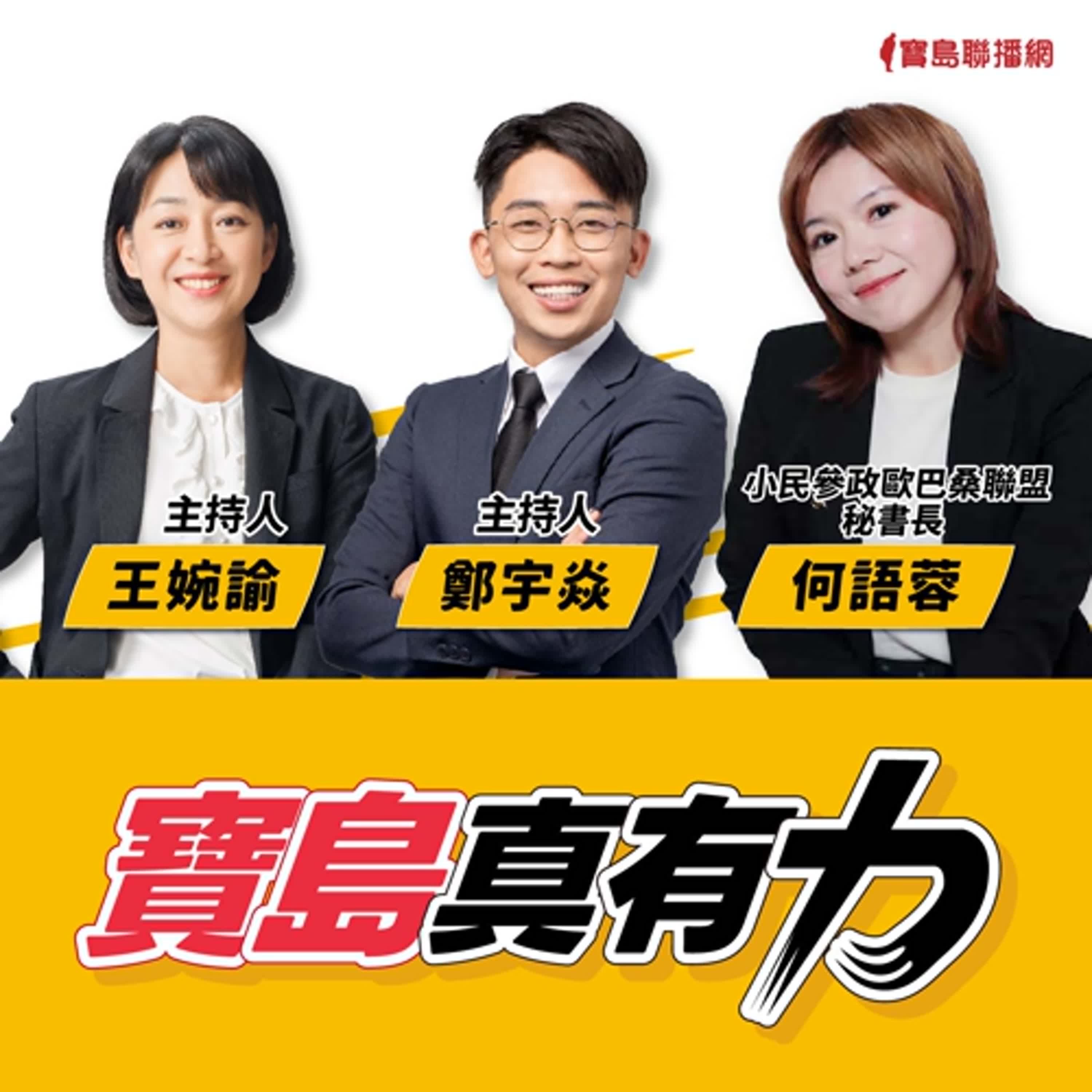 【寶島真有力】小歐盟崛起之路：如何成為第五大政黨？與時代力量本土小黨間的對話！│來賓：小民參政歐巴桑聯盟秘書長 何語蓉│王婉諭、鄭宇焱 主持 2024/12/23 episode artwork