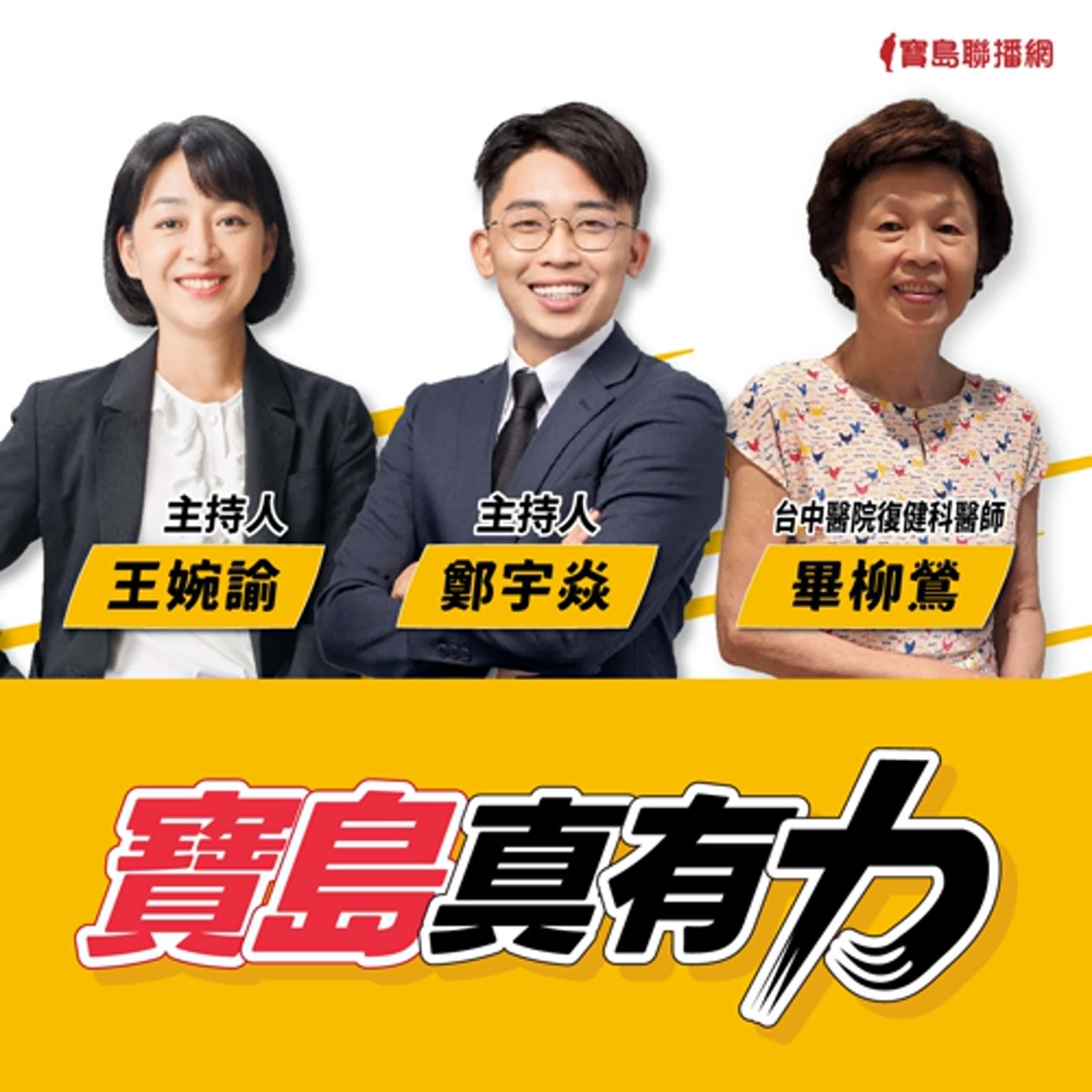 【寶島真有力】「斷食善終」是加速死還是安樂死？ 關於人生最後一哩路道別的課題│來賓：台中醫院復健科醫師 畢柳鶯│王婉諭、鄭宇焱 主持 2025/02/03 episode artwork