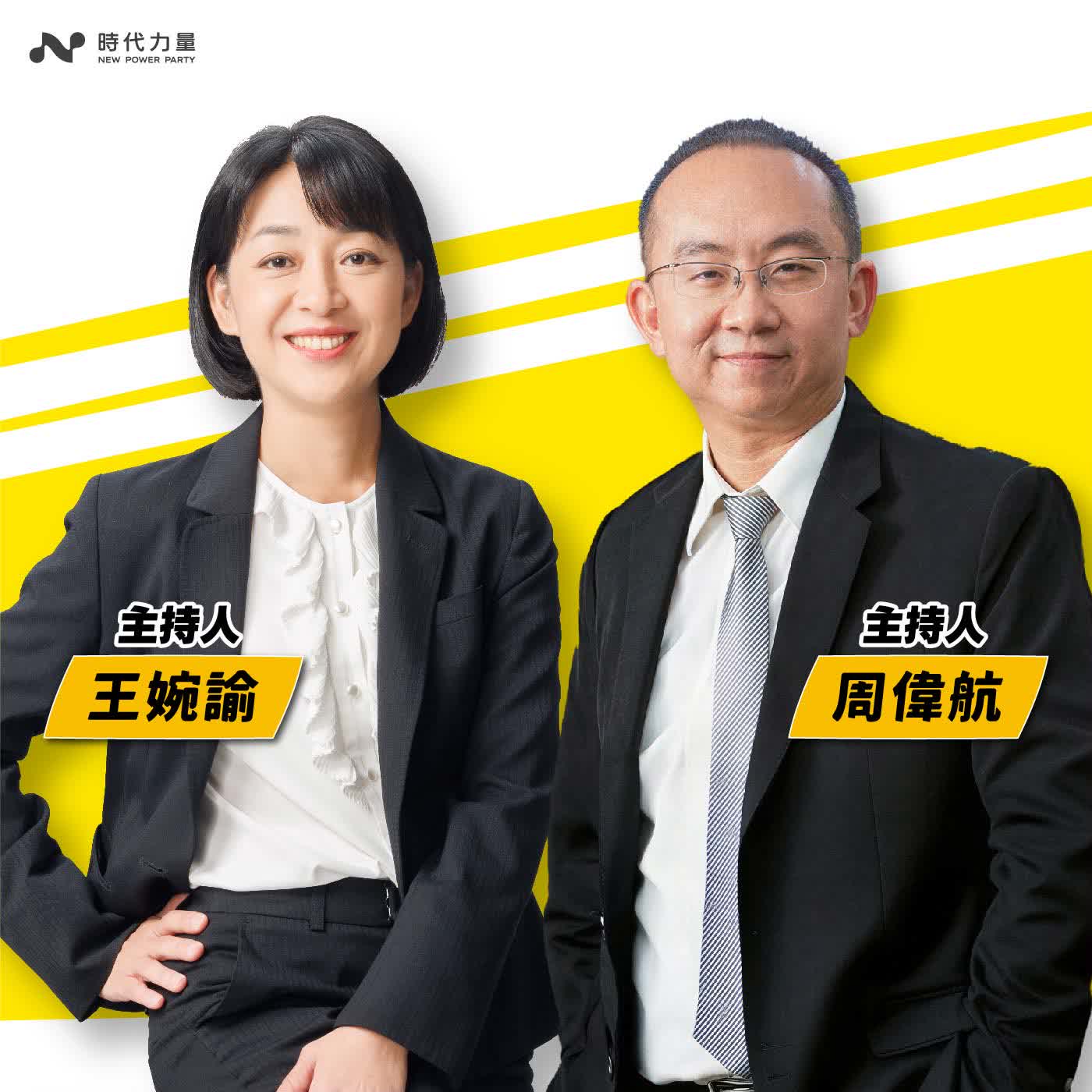 【寶島真有力】時力陪你一起開工！關稅遭判違法將衝擊台美協定？台灣如何因應？│王婉諭主持 2026/02/23