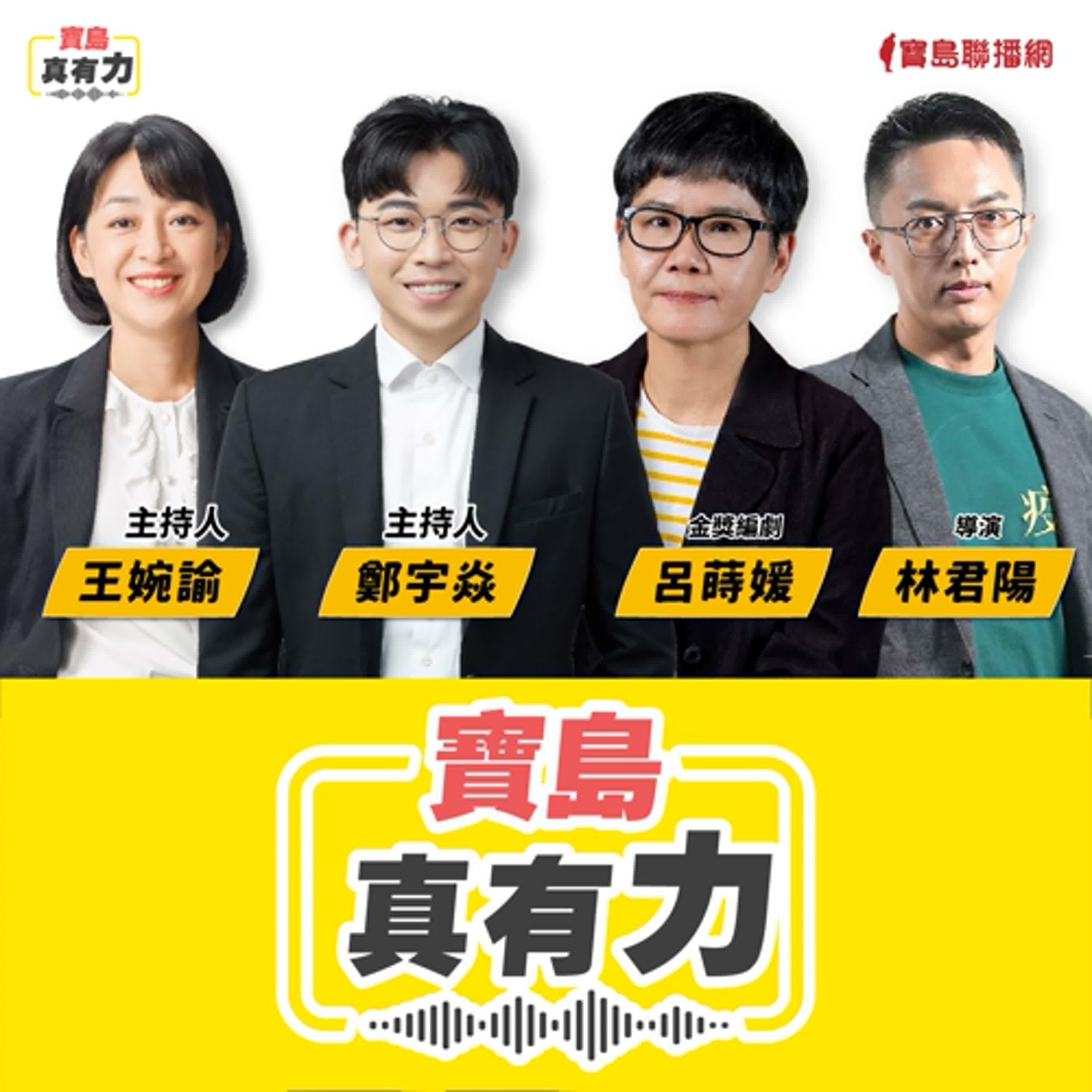 【寶島真有力】《我們與惡的距離２》沒有人該是一座孤島，落下的人如何被接住？│來賓：金獎編劇 呂蒔媛、導演 林君陽│王婉諭、鄭宇焱 主持 2025/06/16 episode artwork