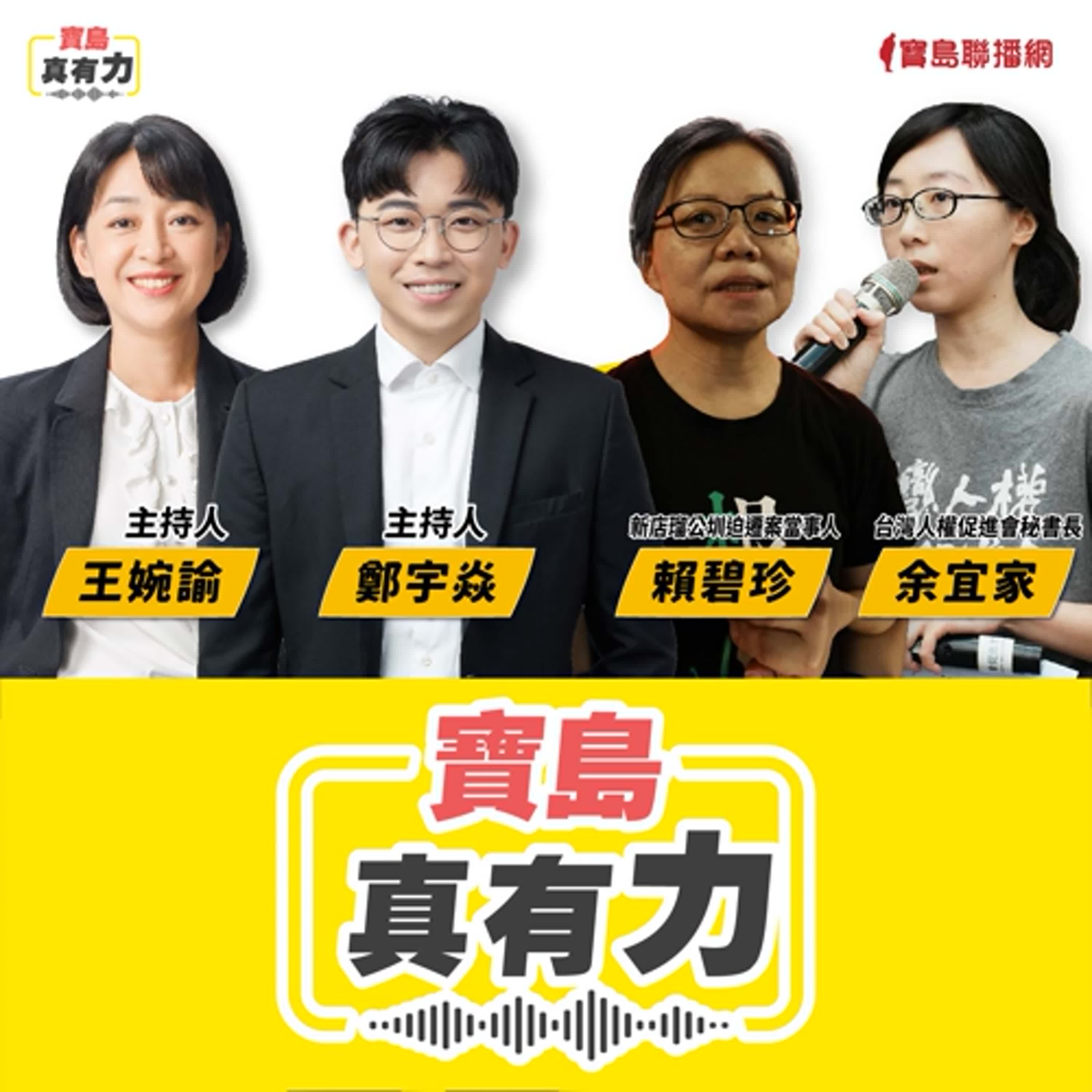 【寶島真有力】強拆迫遷在即？新店瑠公圳案與居住人權的斷裂！│來賓：台灣人權促進會秘書長 余宜家、新店瑠公圳迫遷案當事人賴碧珍│王婉諭、鄭宇焱 主持 2025/06/23 episode artwork