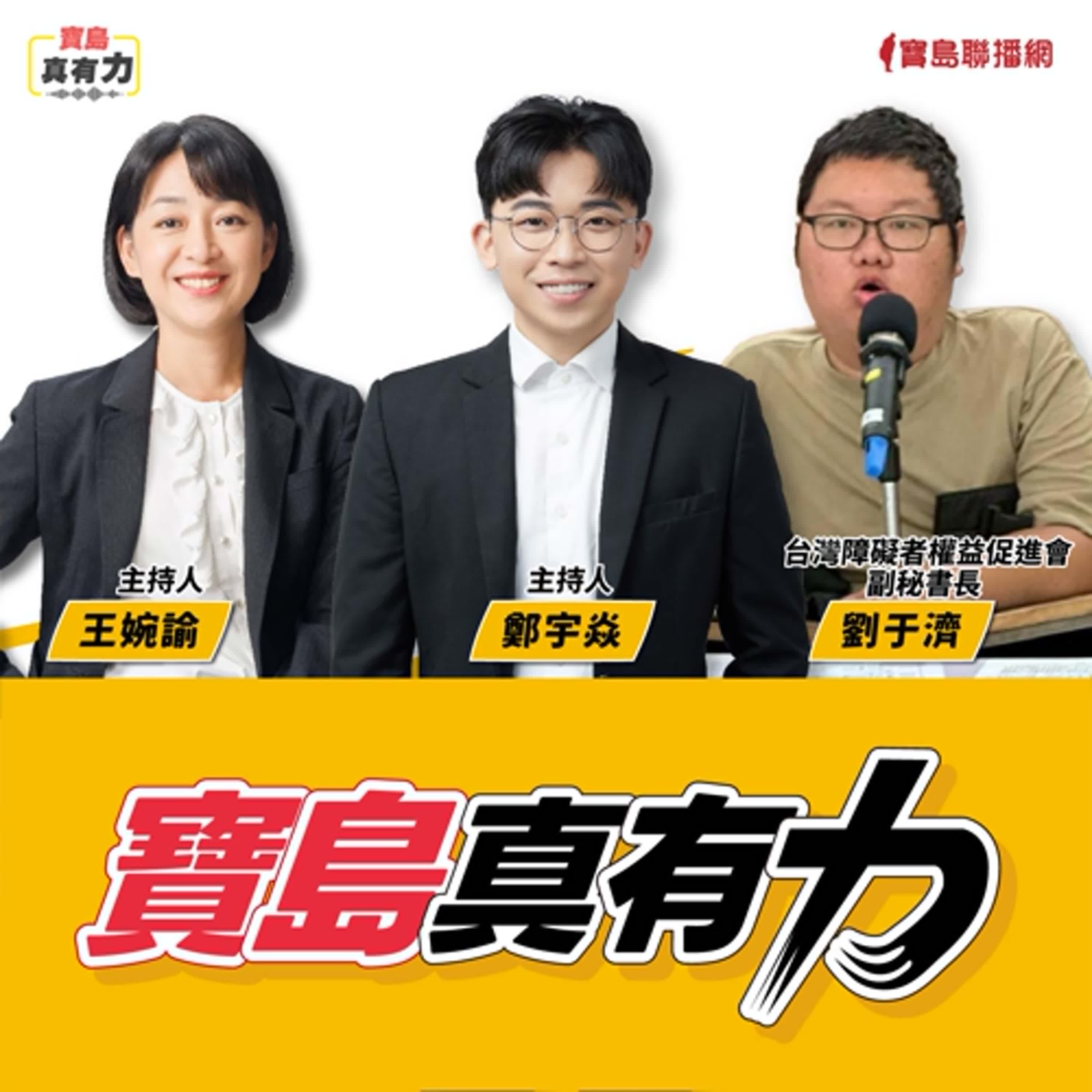 【寶島真有力】面對障礙者的照顧與自立？看見制度與現場的困境！│來賓：台灣障礙者權益促進會副秘書長 劉于濟│王婉諭、鄭宇焱 主持 2025/12/08