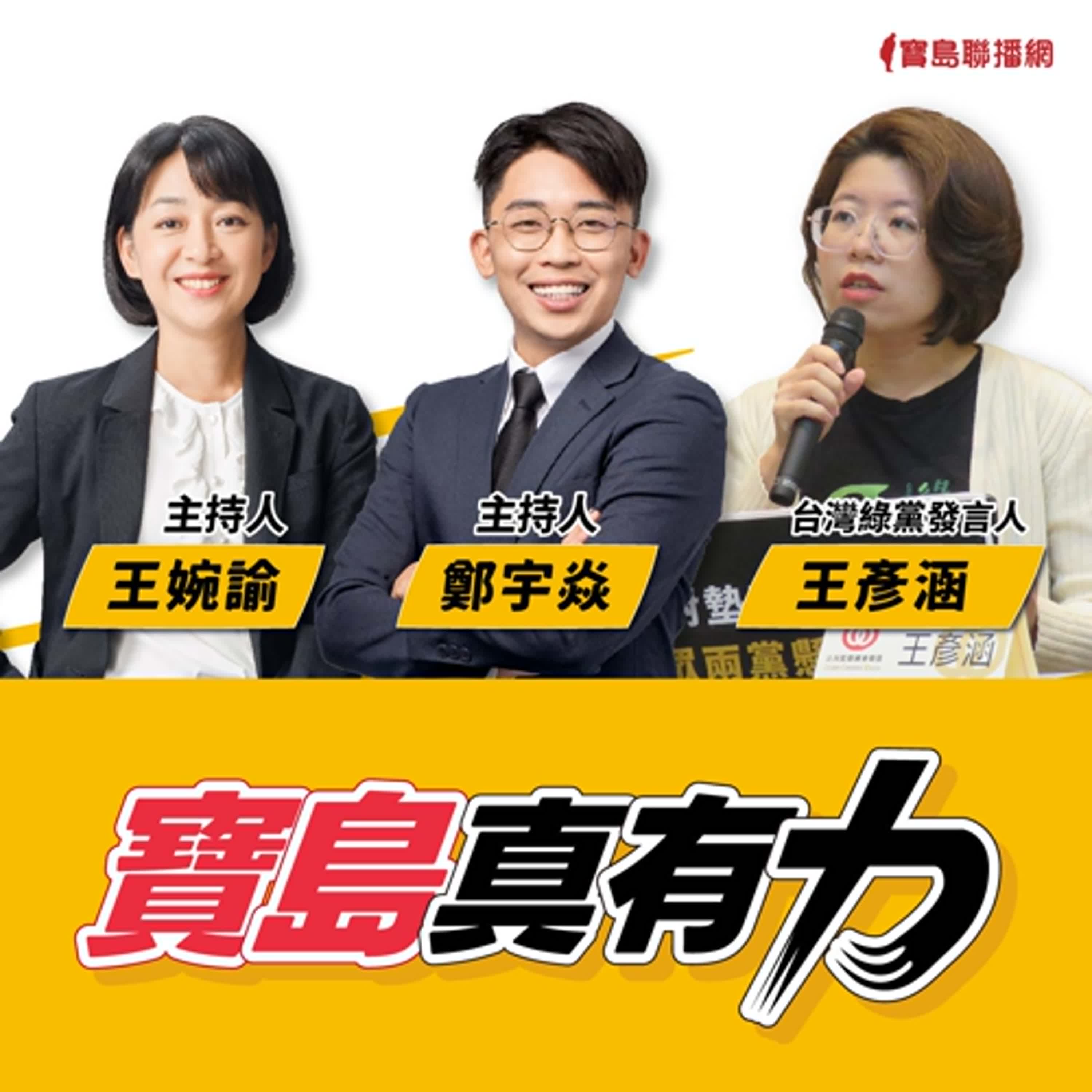【寶島真有力】台灣綠黨的「綠」到底是什麼意思？身為「資深」第三勢力過去與未來？│來賓：台灣綠黨發言人 王彥涵│王婉諭、鄭宇焱 主持 2024/11/11 episode artwork