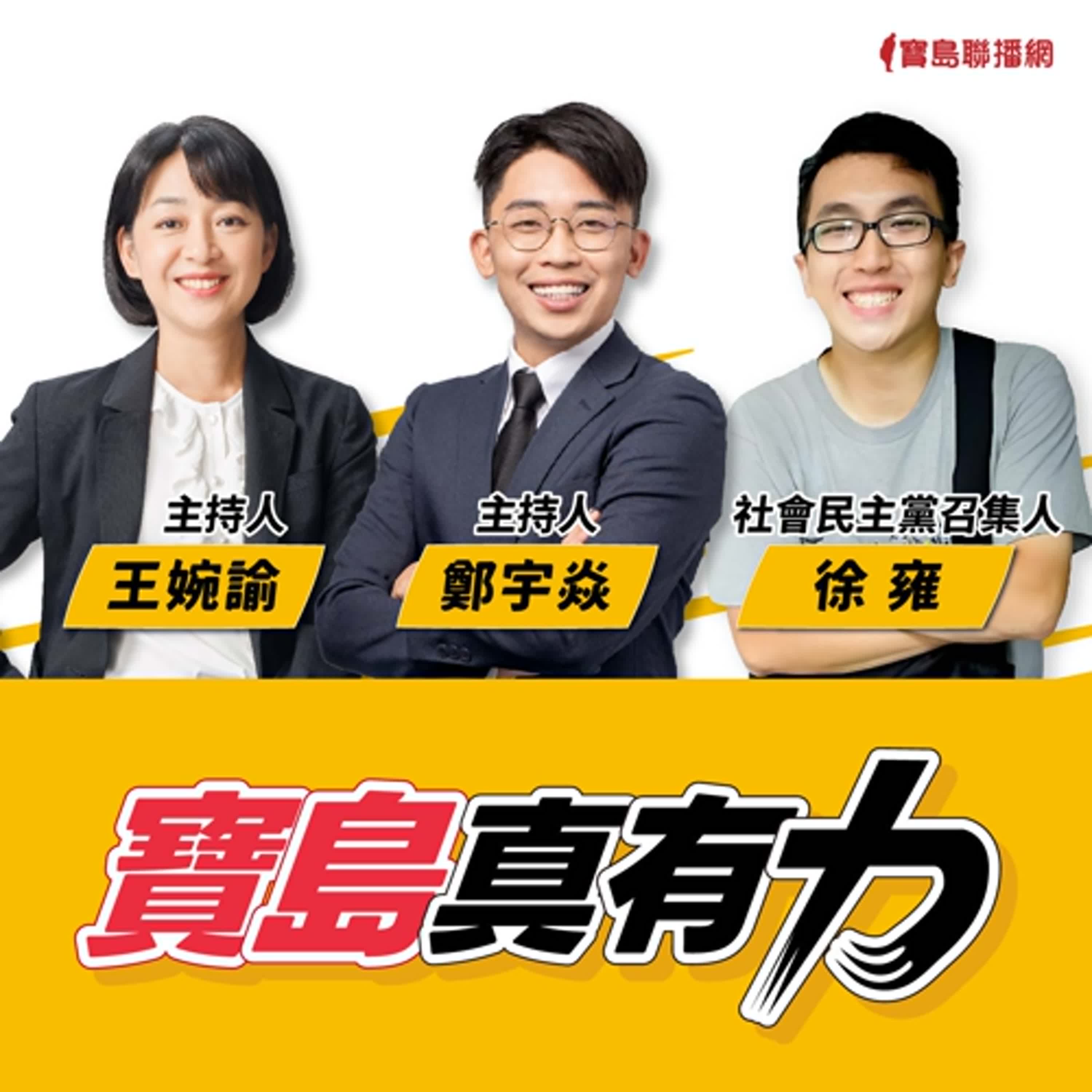 【寶島真有力】溫和的左派？台灣社民黨的挑戰及未來？│來賓：社會民主黨召集人 徐雍│王婉諭、鄭宇焱 主持 2024/12/02 episode artwork