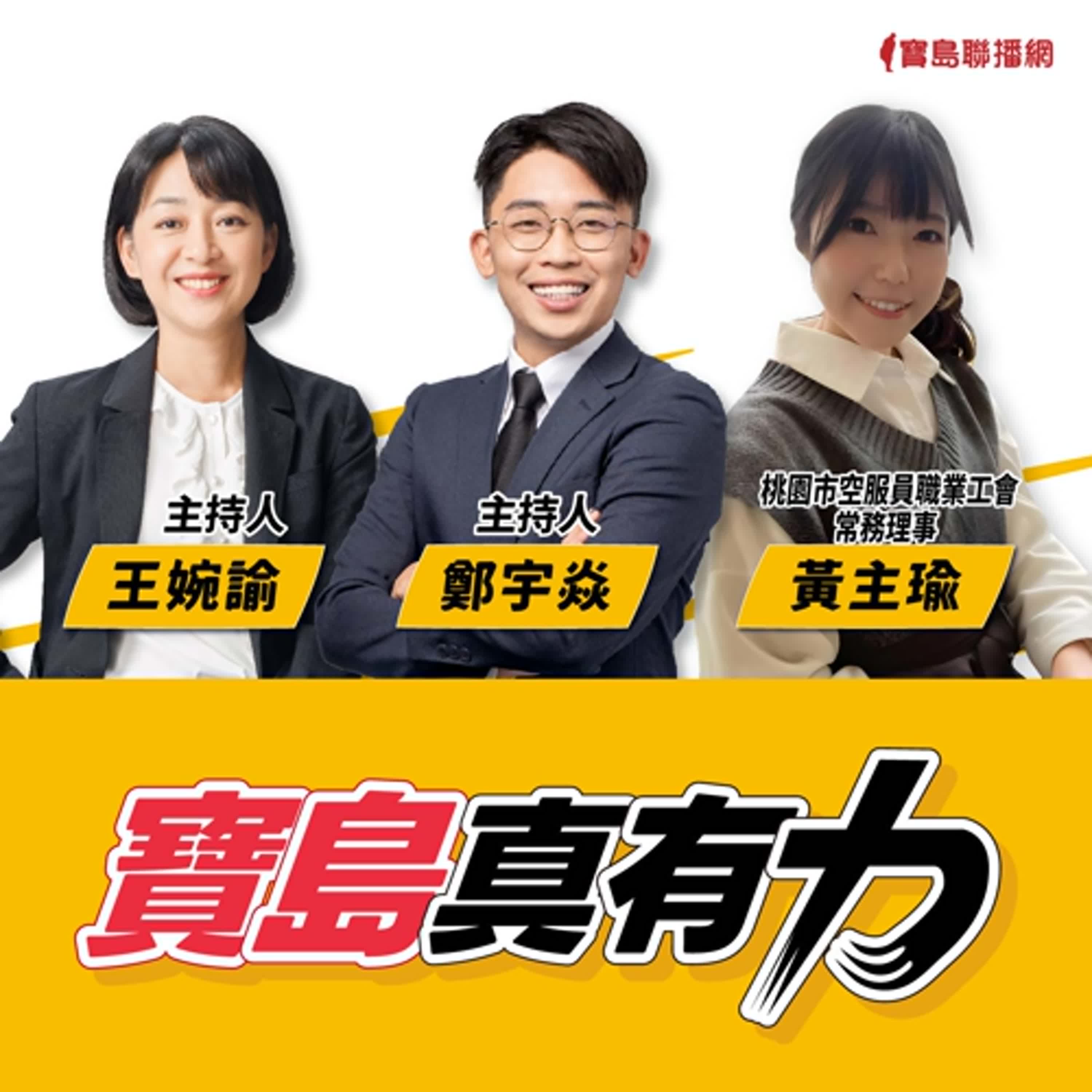 【寶島真有力】空服員可以不用穿裙裝了嗎？從制服改革談到空服員的職場心酸？│來賓：桃園市空服員職業工會常務理事 黃主瑜│王婉諭、鄭宇焱 主持 2025/01/13 episode artwork
