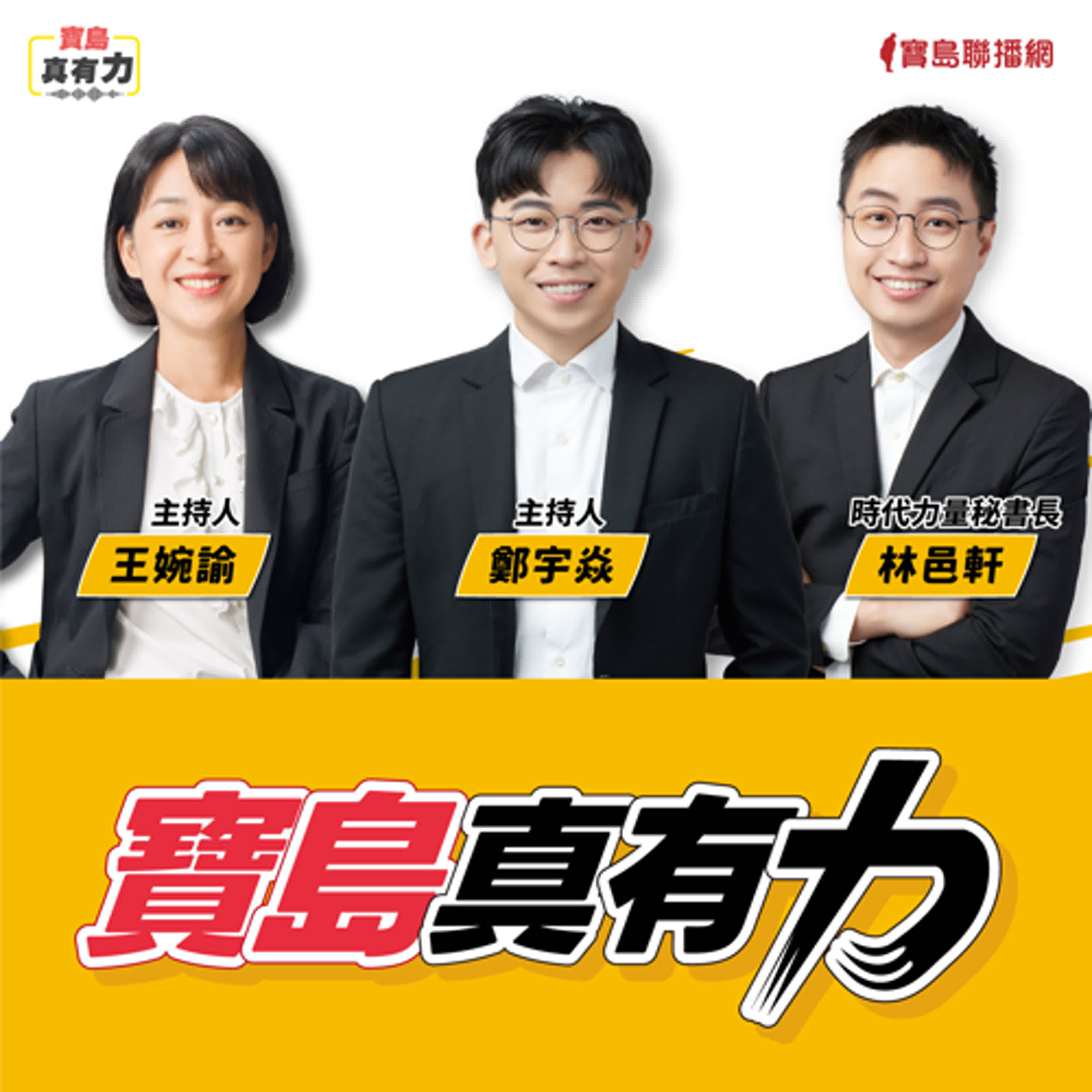 【寶島真有力】黃國昌如何變成他曾經自己口中的「權力怪獸」？│來賓：時代力量秘書長 林邑軒│鄭宇焱 主持 2025/10/20 episode artwork
