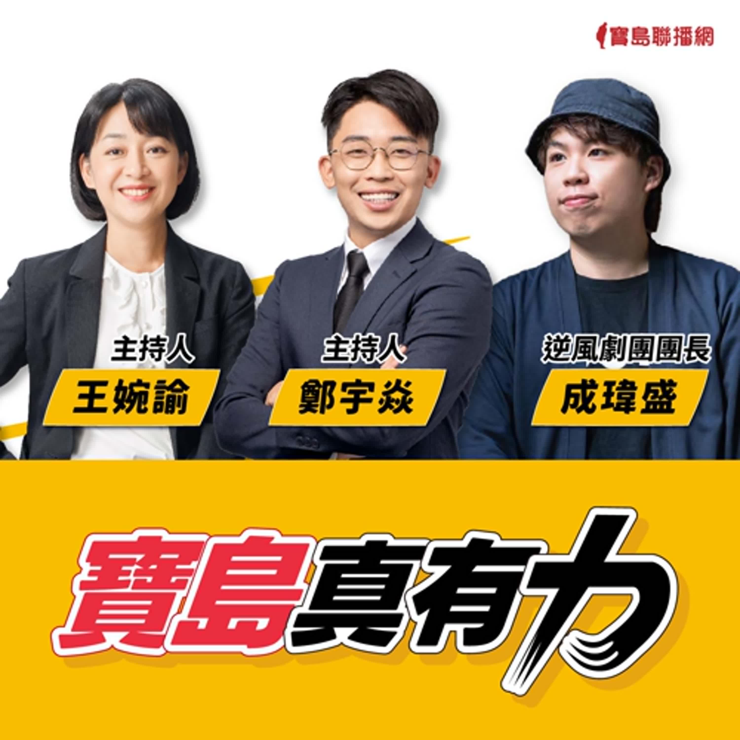 【寶島真有力】做好事的幫派？逆風而行，如何在劇團陪孩子找回自己？│來賓：逆風劇團團長 成瑋盛│王婉諭、鄭宇焱 主持 2025/03/10 episode artwork