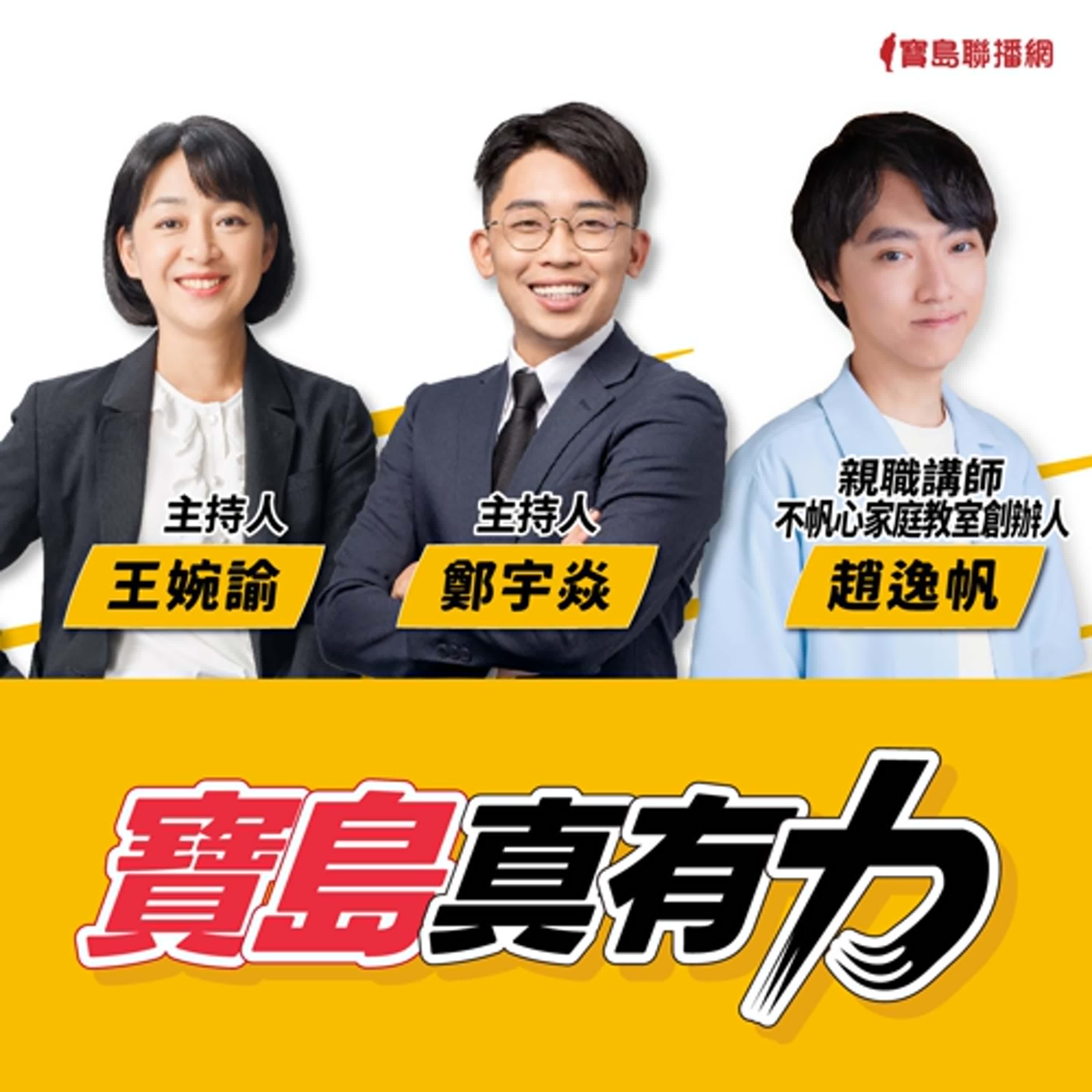 【寶島真有力】當網路變成陷阱：教師與家長如何陪孩子遠離數位性剝削？│來賓：親職講師／不帆心家庭教室創辦人 趙逸帆│王婉諭、鄭宇焱 主持 2025/04/14 episode artwork