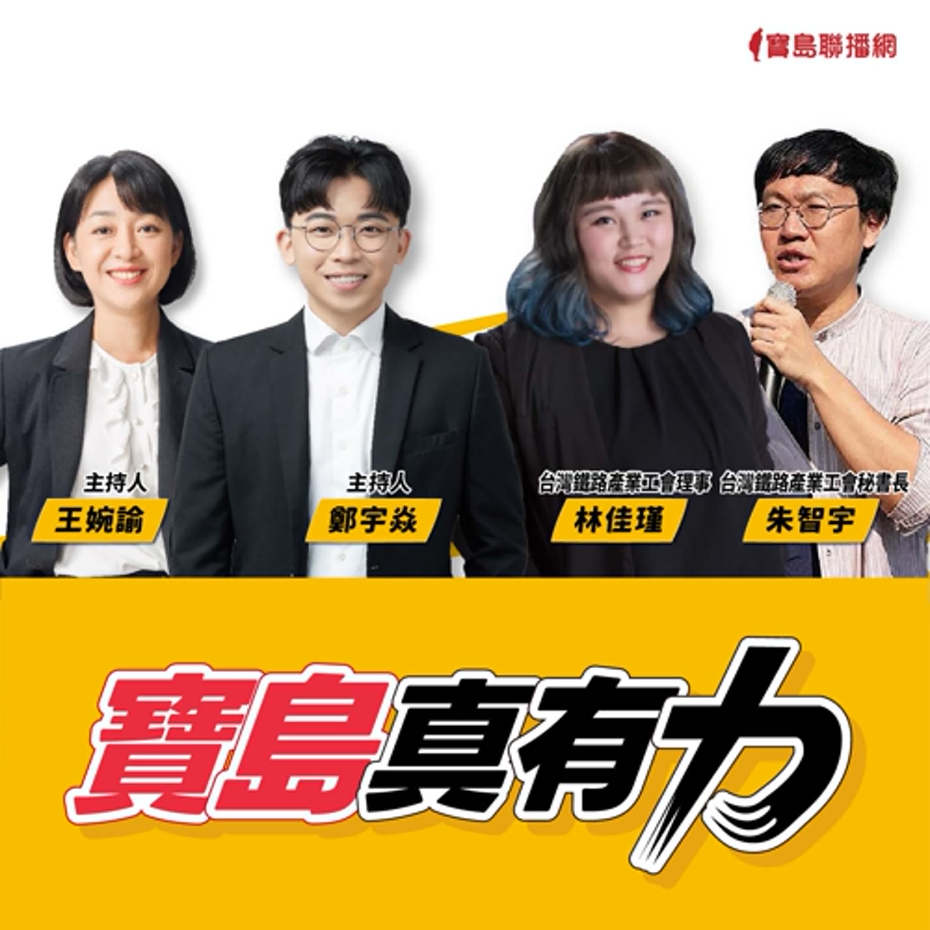 【寶島真有力】從宜蘭高鐵案到公司化後的勞動困境？工會的第一線觀察！ │來賓：台灣鐵路產業工會理事 林佳瑾、台灣鐵路產業工會秘書長 朱智宇 │王婉諭、鄭宇焱 主持 2025/08/25 episode artwork