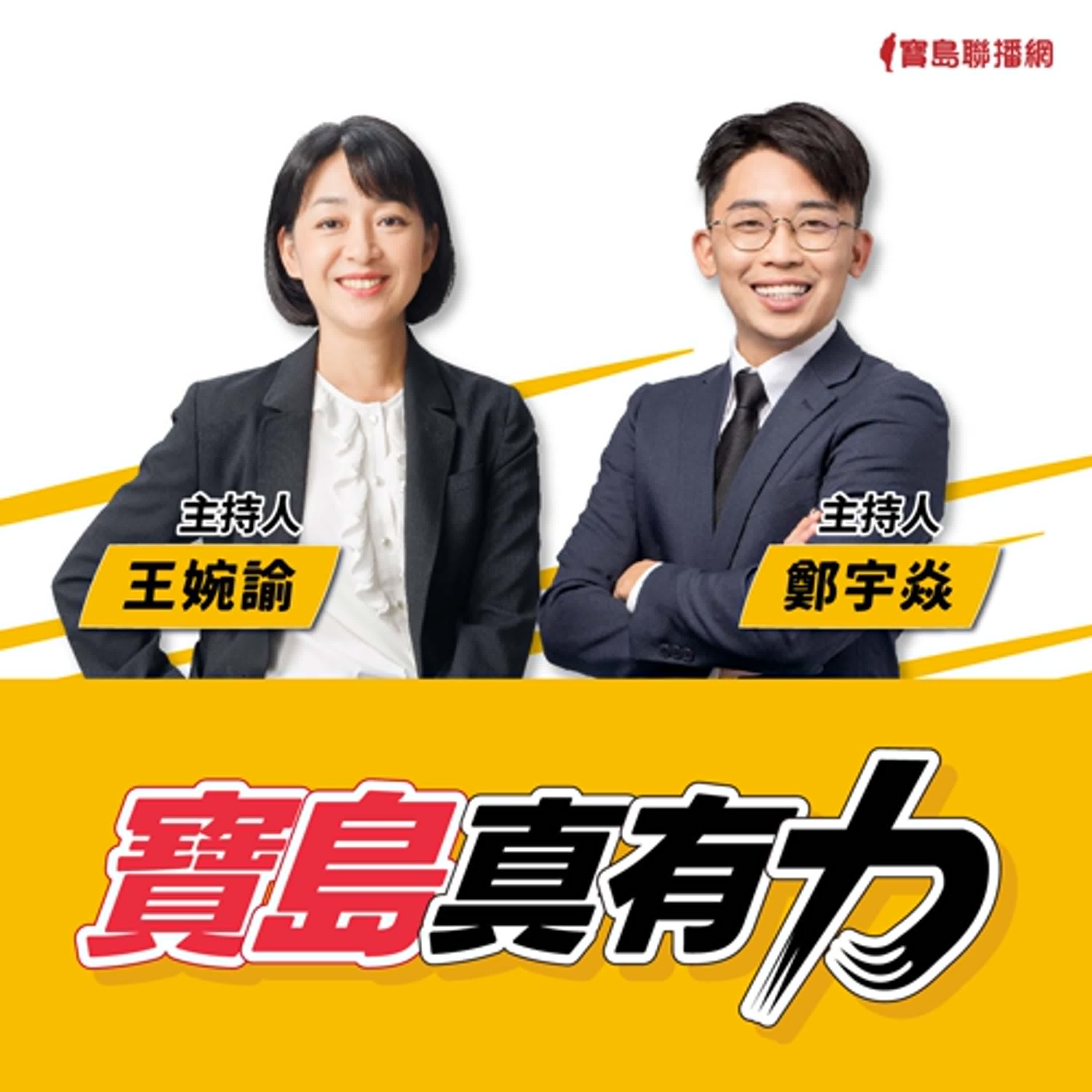 【寶島真有力】 寶島真有力，時代向前行，婉諭與宇焱與你空中相會聊新聞！│王婉諭、鄭宇焱 主持 2025/04/07 episode artwork