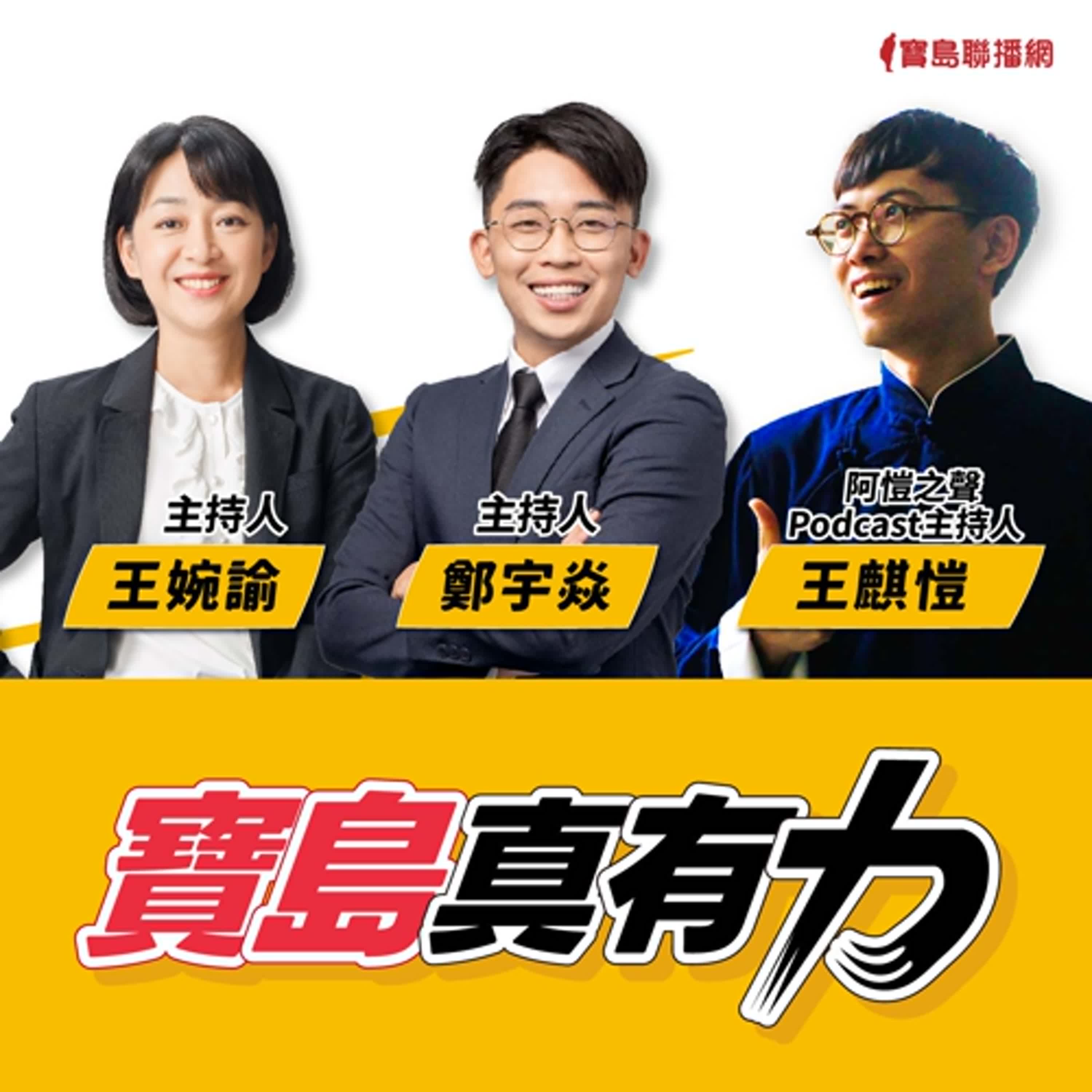 【寶島真有力】回鄉的夢還在？阿愷之聲在地方聊故事做文學！將鹿港腔臺語放送給世界！│來賓：阿愷之聲Podcast主持人 王麒愷│王婉諭、鄭宇焱 主持 2024/11/04 episode artwork