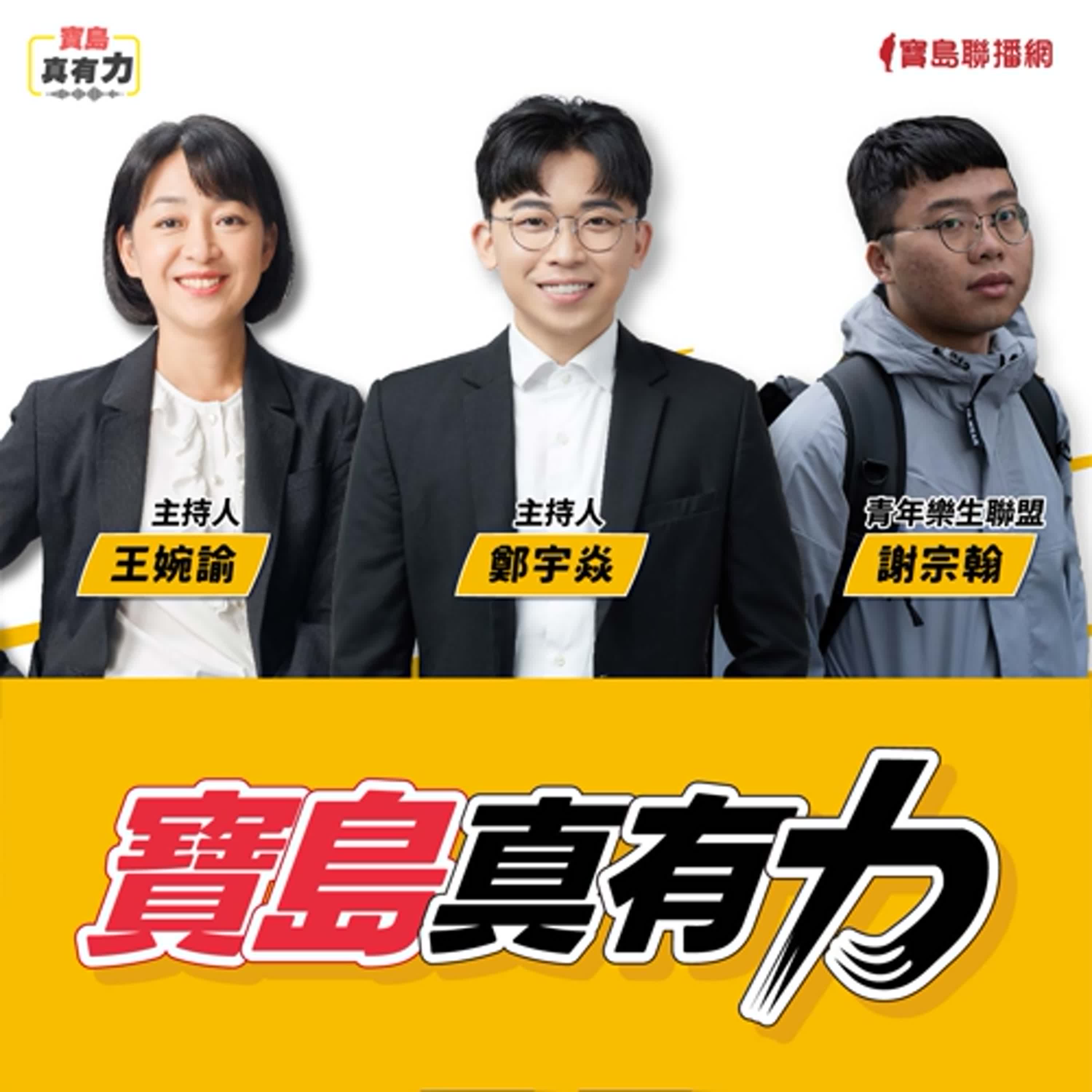 【寶島真有力】再談樂生，從迫遷抗爭到保存協商！二十年來未完的路？│來賓：青年樂生聯盟 謝宗翰│王婉諭、鄭宇焱 主持 2025/10/13